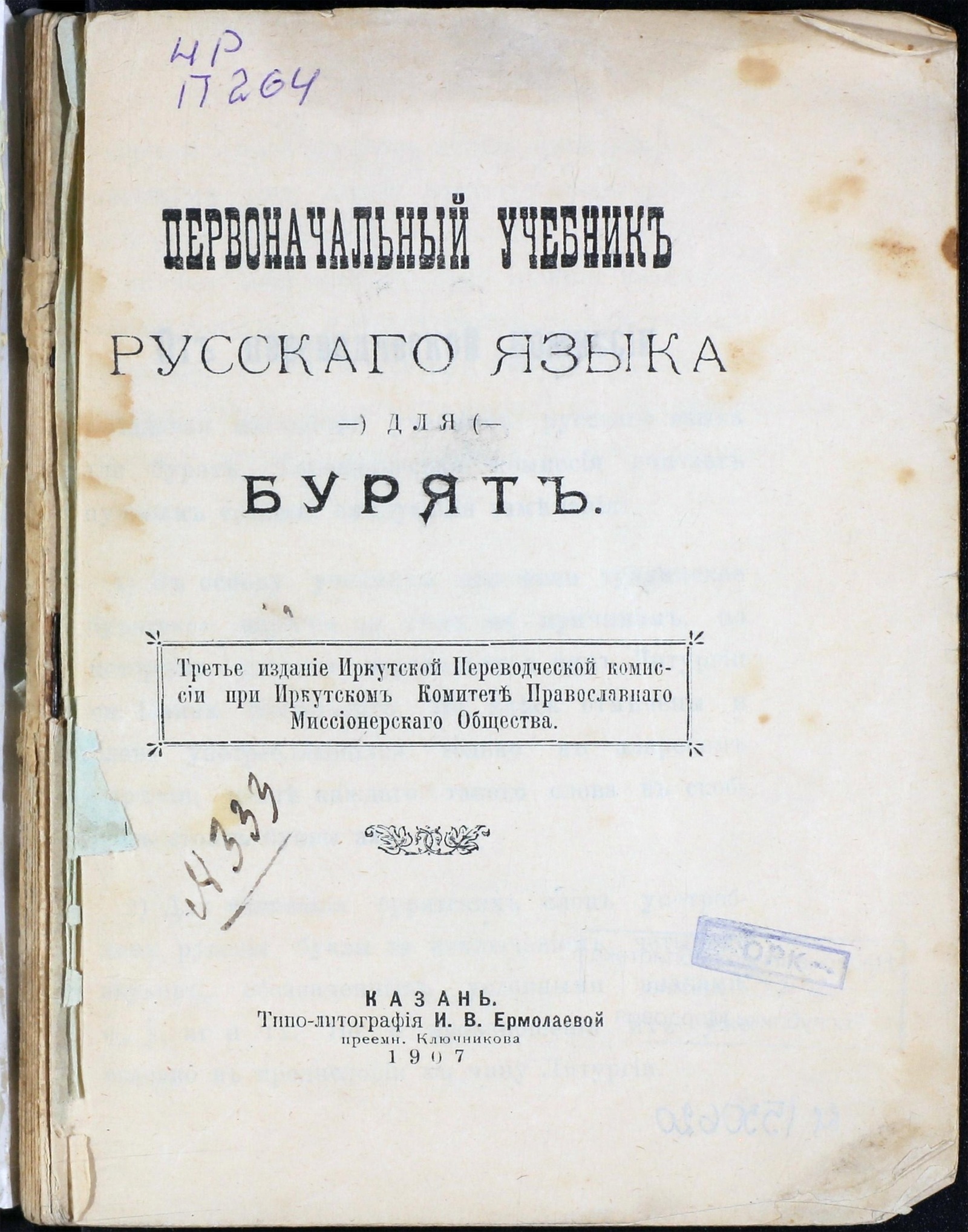 Изображение книги Первоначальный учебник русскаго языка для бурят