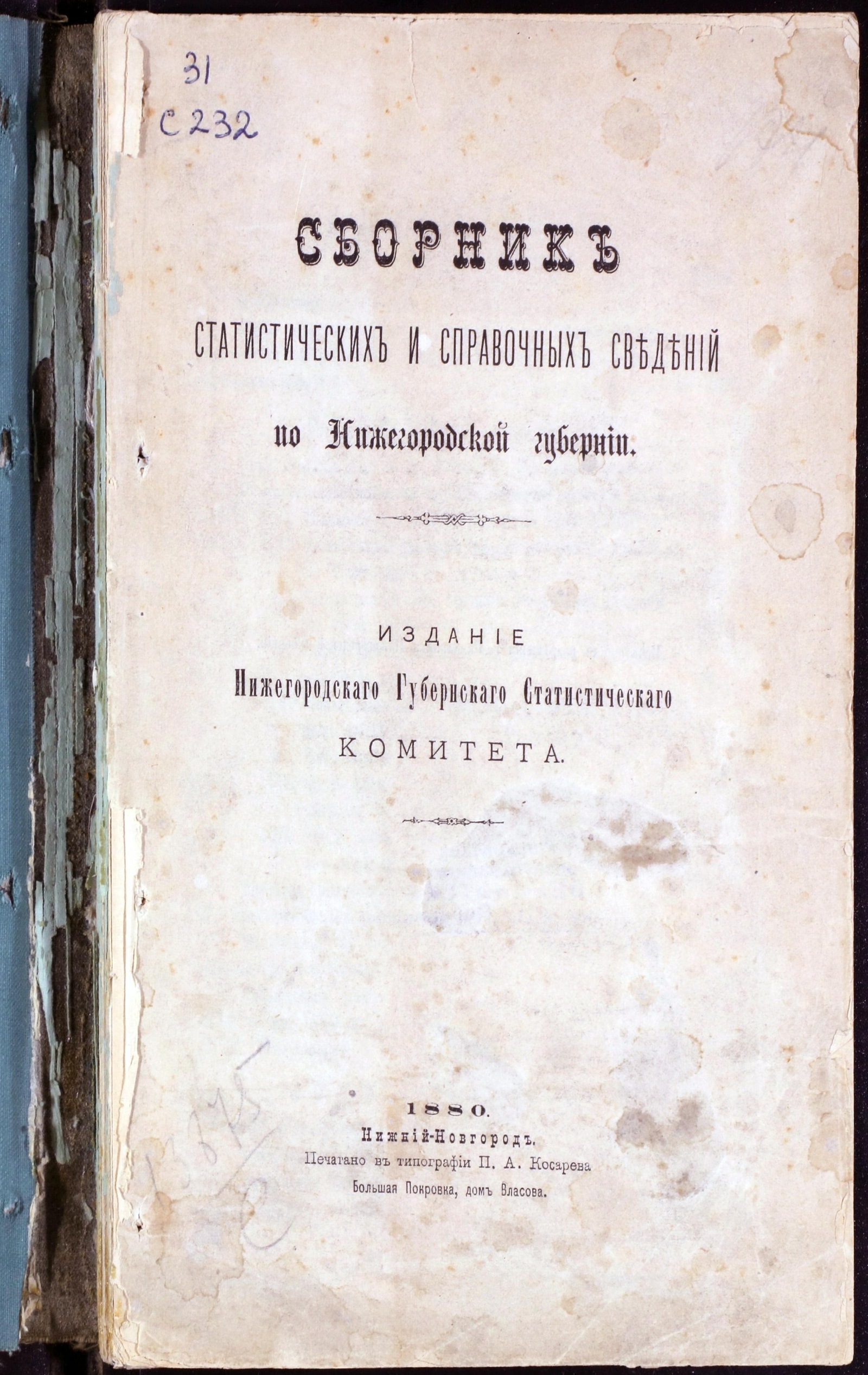 Сборник статистических и справочных сведений по Нижегородской губернии -  undefined | НЭБ Книжные памятники