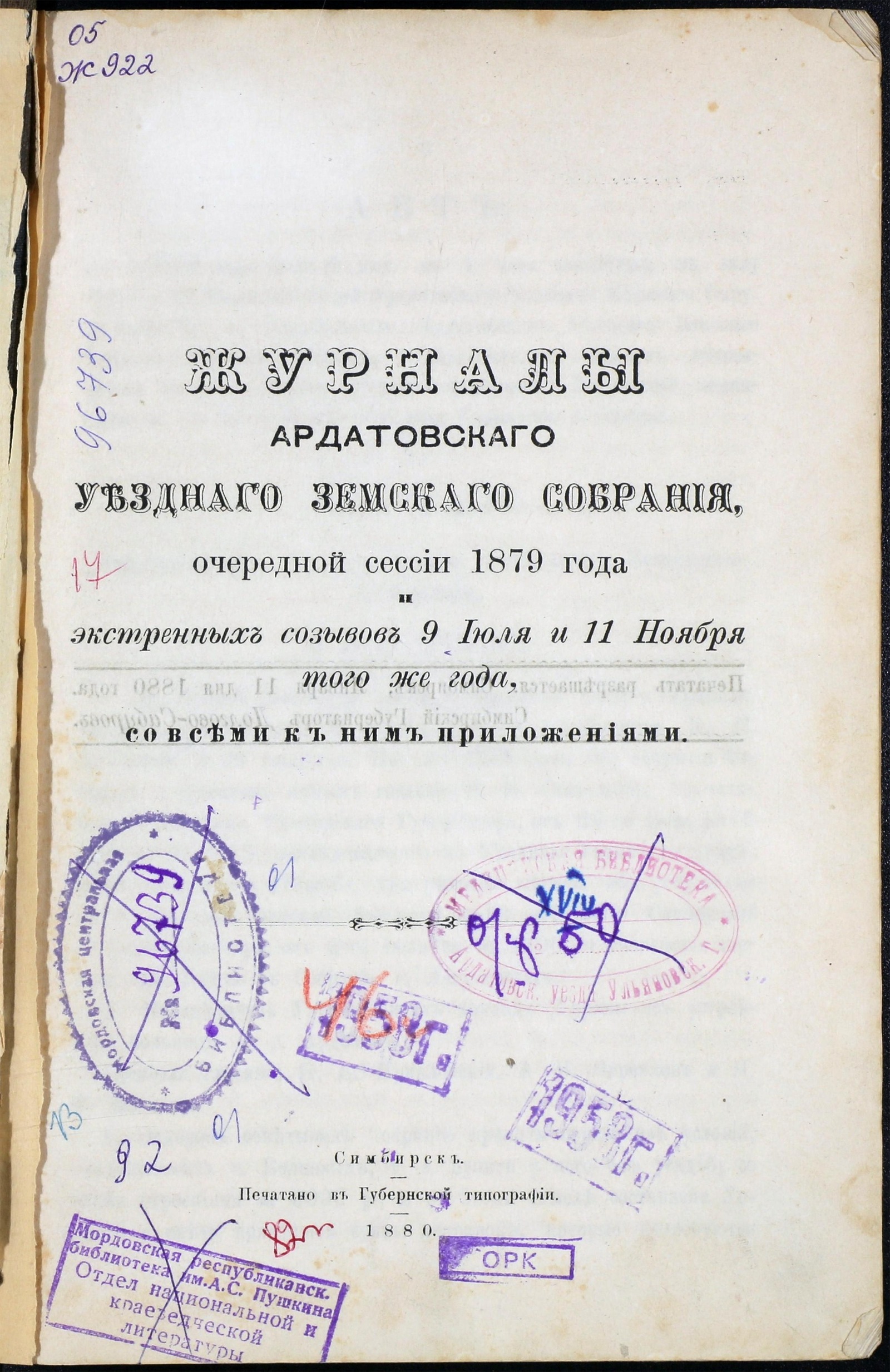 Изображение Журналы Ардатовского Уездного Земского собрания очередной сессии 1879 года экстренных созывов 9 июля и 11 ноября того же года со всеми к ним приложениями