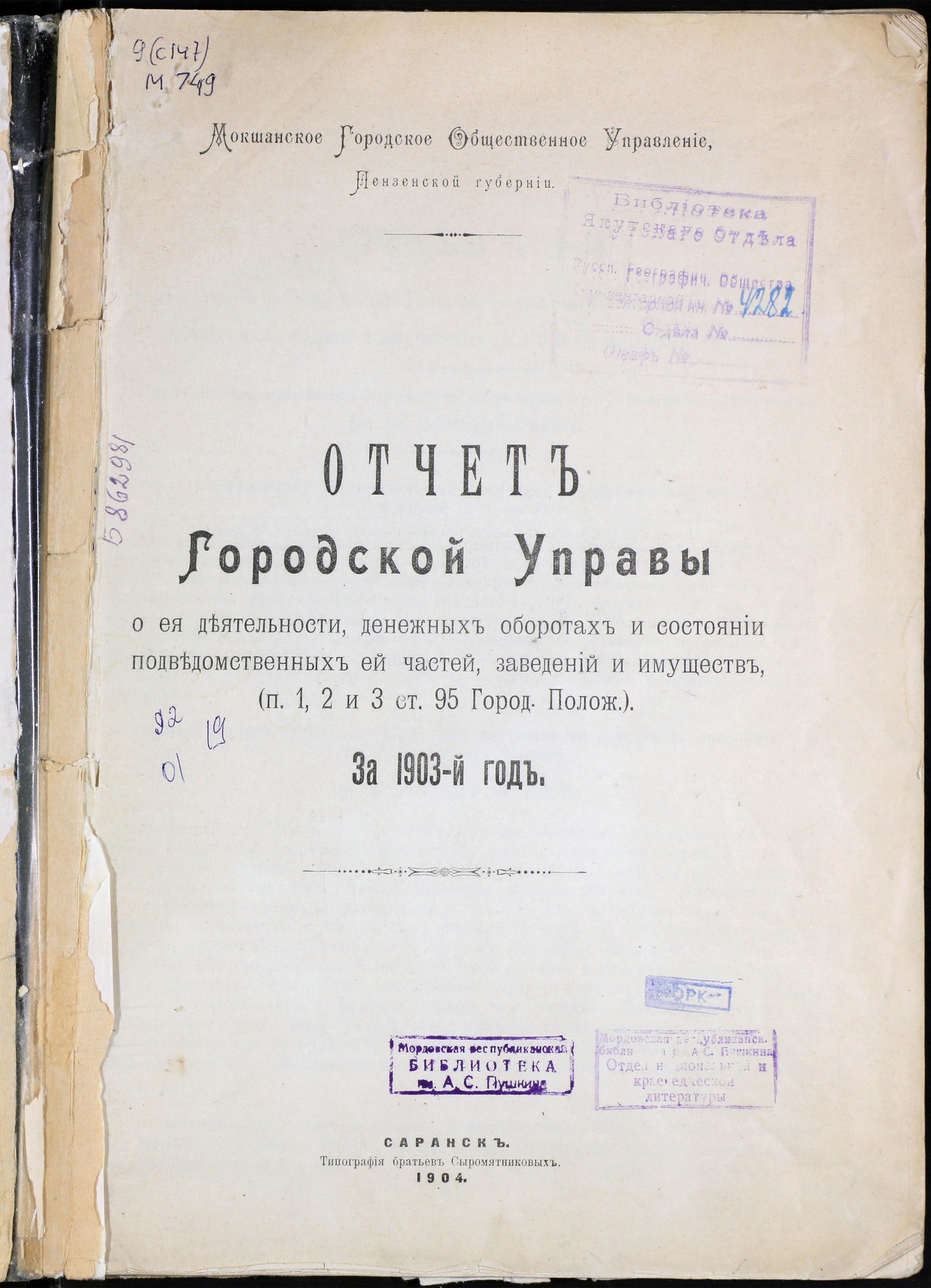 Изображение Отчет Городской Управы о ее деятельности, денежных оборотах и состоянии подведомственных ей частей, заведений и имуществ