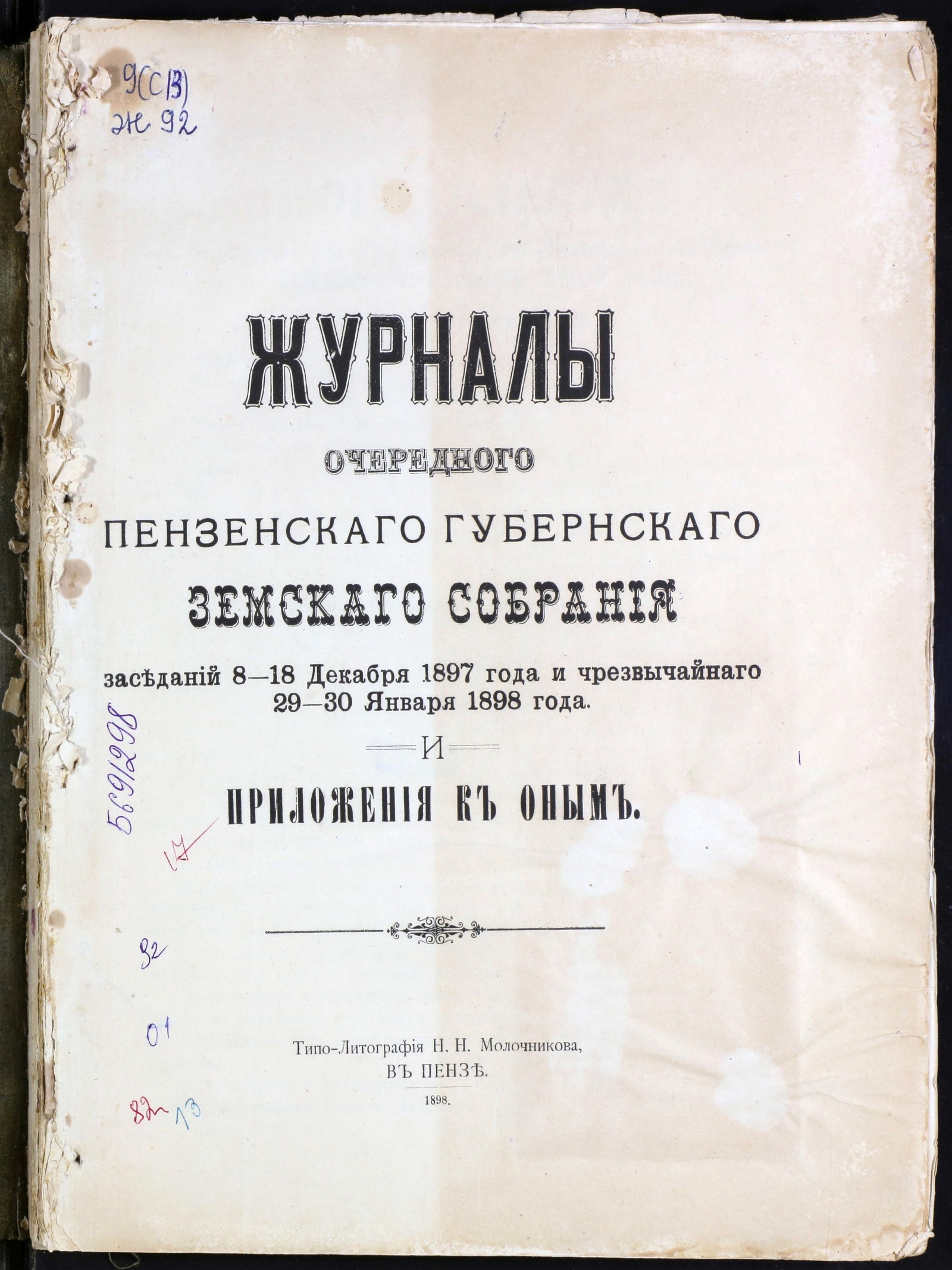 Изображение Журналы очередного губернского земского собрания заседаний 8-18 Декабря 1897 года и чрезвычайного 29-30 Января 1898 года и приложения к оным