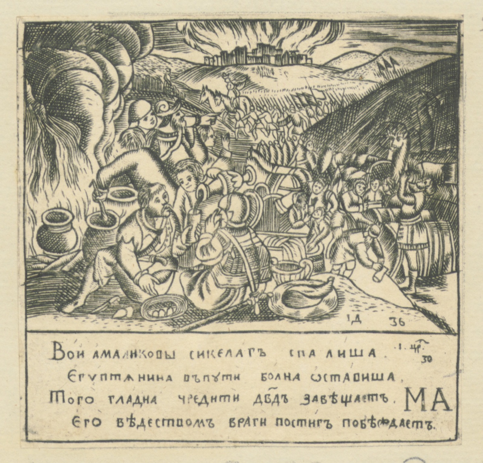 Изображение книги Лицевая Библия : Вои Амаликовы Сикелаг спалиша ...
