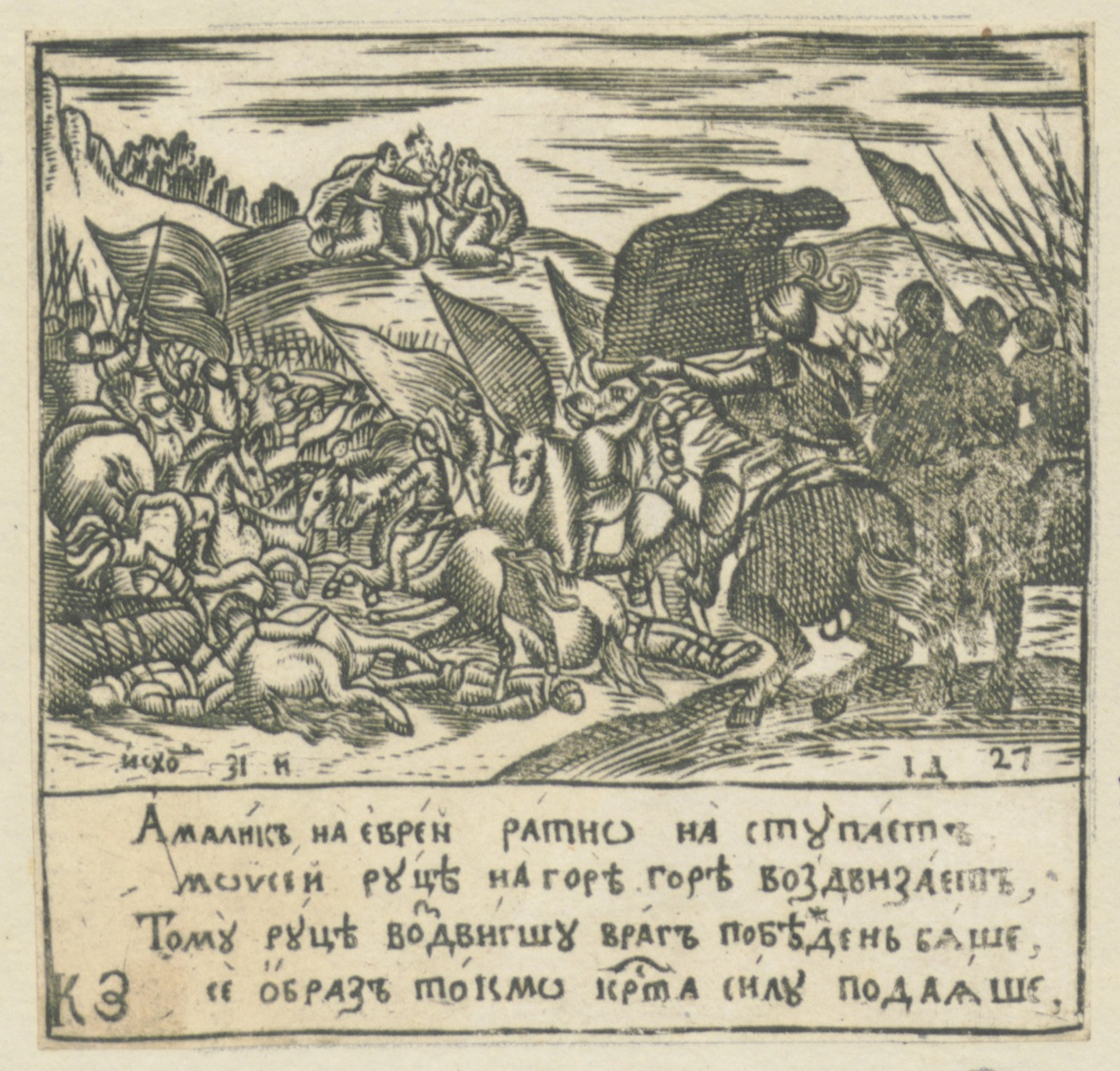 Изображение книги Лицевая Библия : Амалик на евреи ратно наступает ...