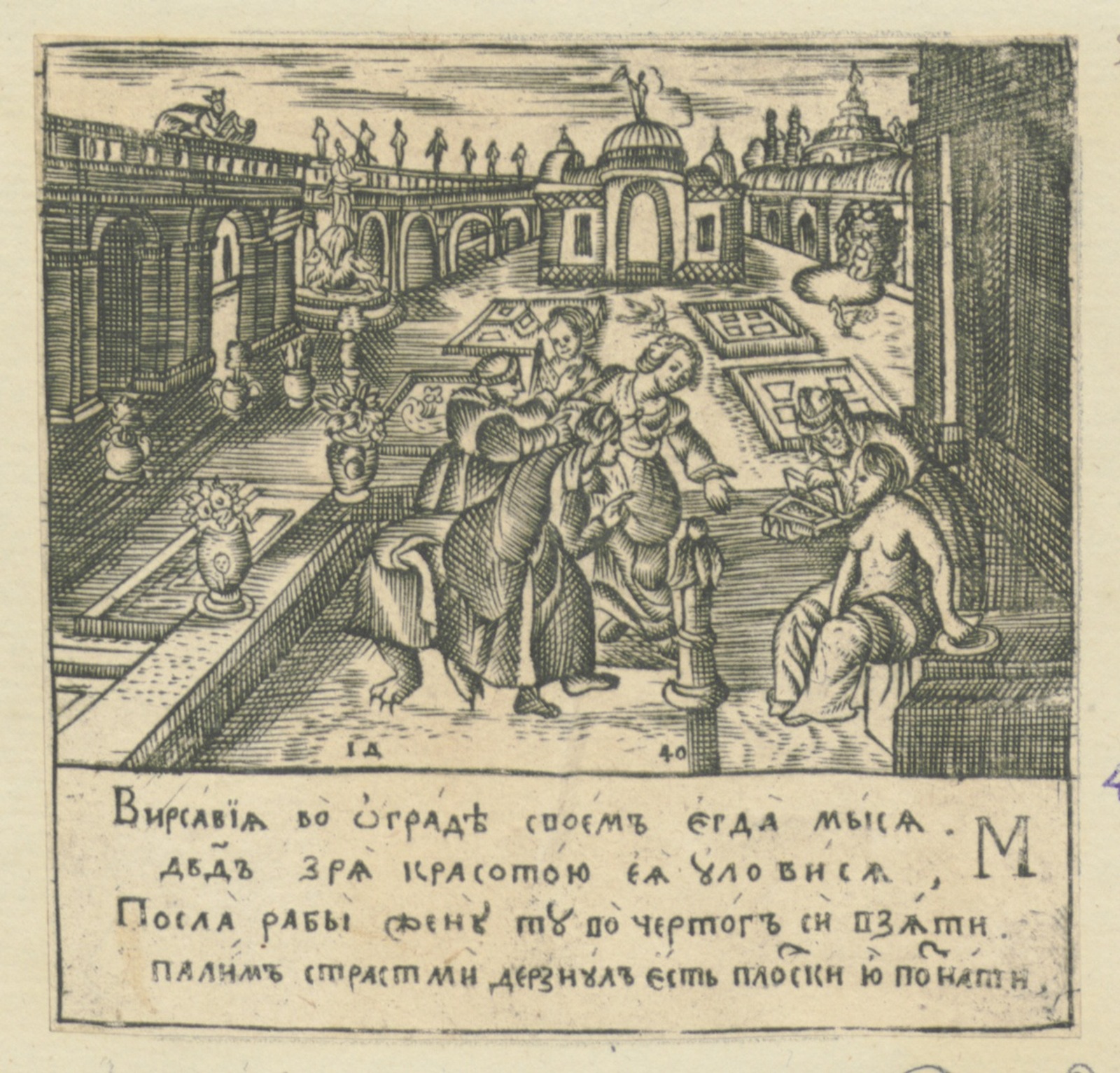Изображение книги Лицевая Библия : Вирсавия во ограде своем егда мыси ...