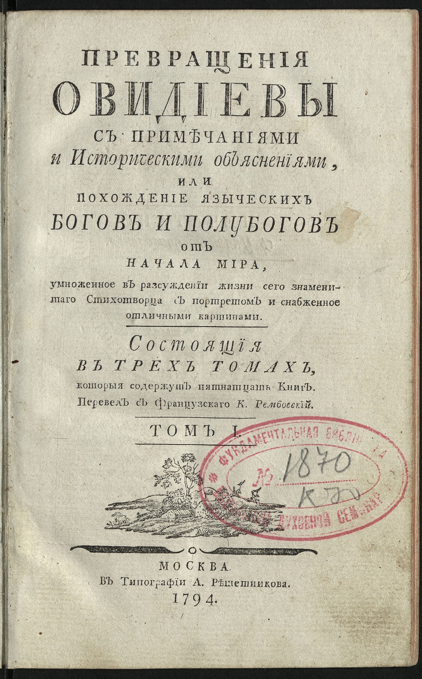 Изображение Превращения Овидиевы. Т. 1