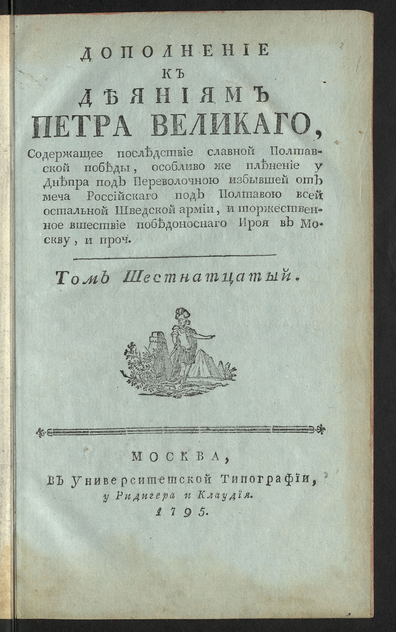 Изображение Дополнение к Деяниям Петра Великаго. Т. 16