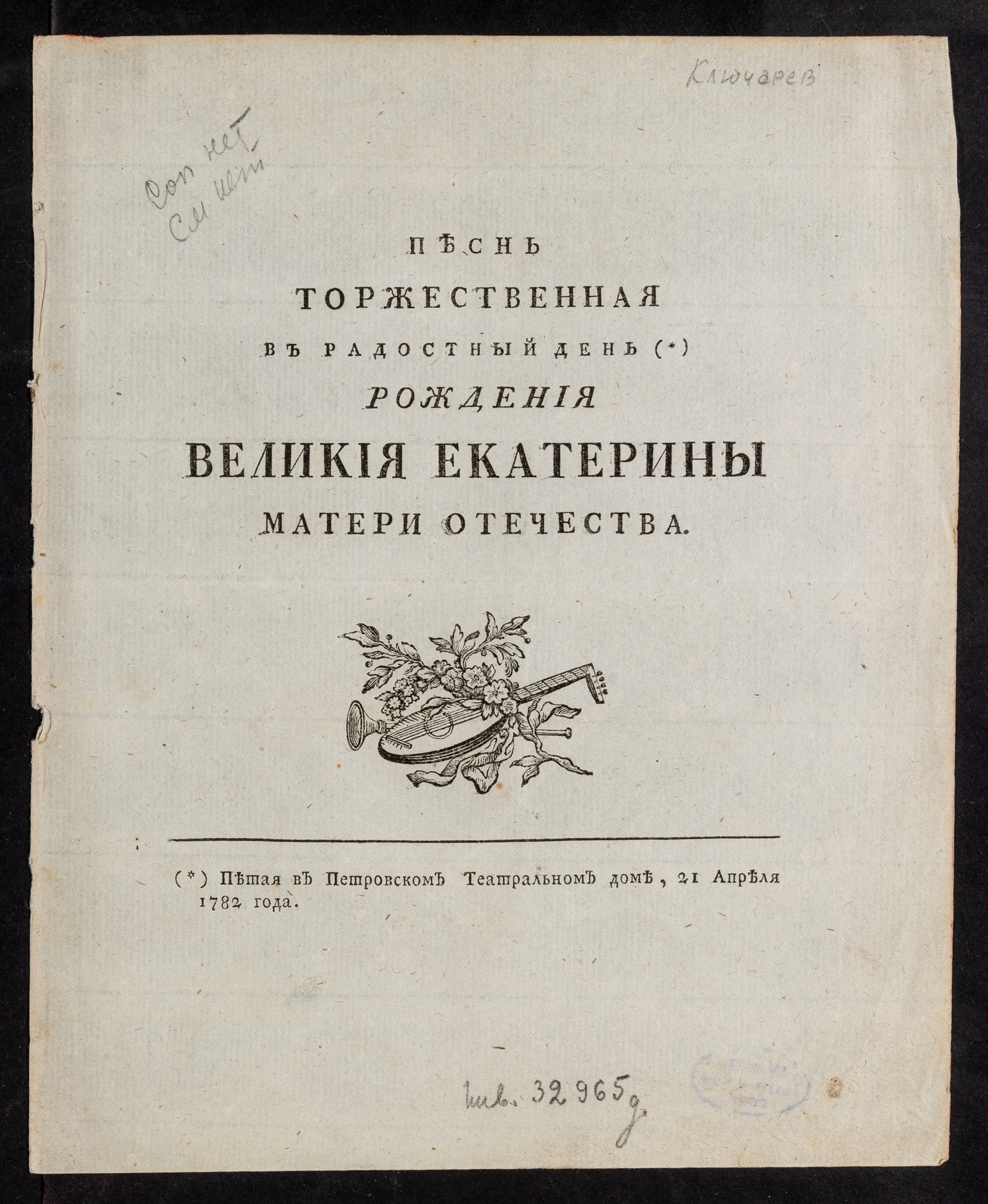 Изображение книги Песнь торжественная в радостный день рождения великия Екатерины матери отечества