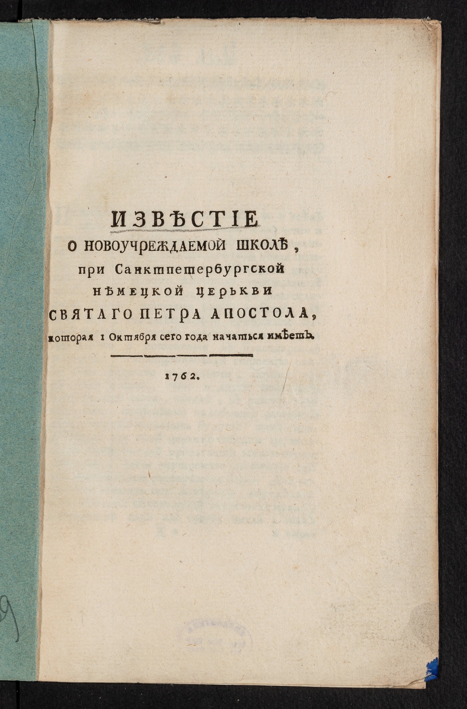 Изображение книги Известие о новоучреждаемой школе, при Санктпетербургской немецкой церькви святаго Петра апостола