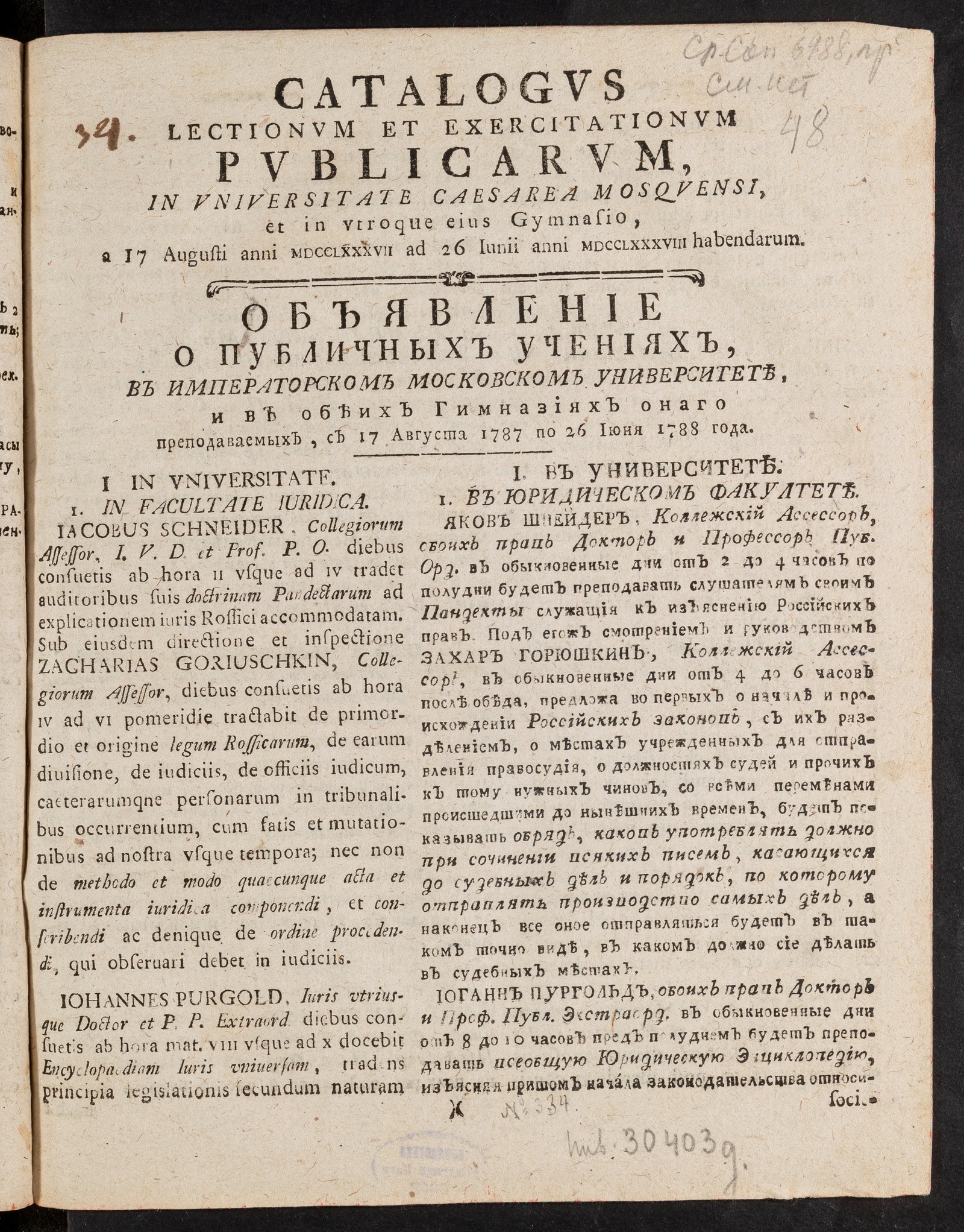 Изображение книги Объявление о публичных учениях в Императорском Московском университете и в обеих гимназиях онаго преподаваемых, с 17 августа 1787 по 26 июня 1788 года
