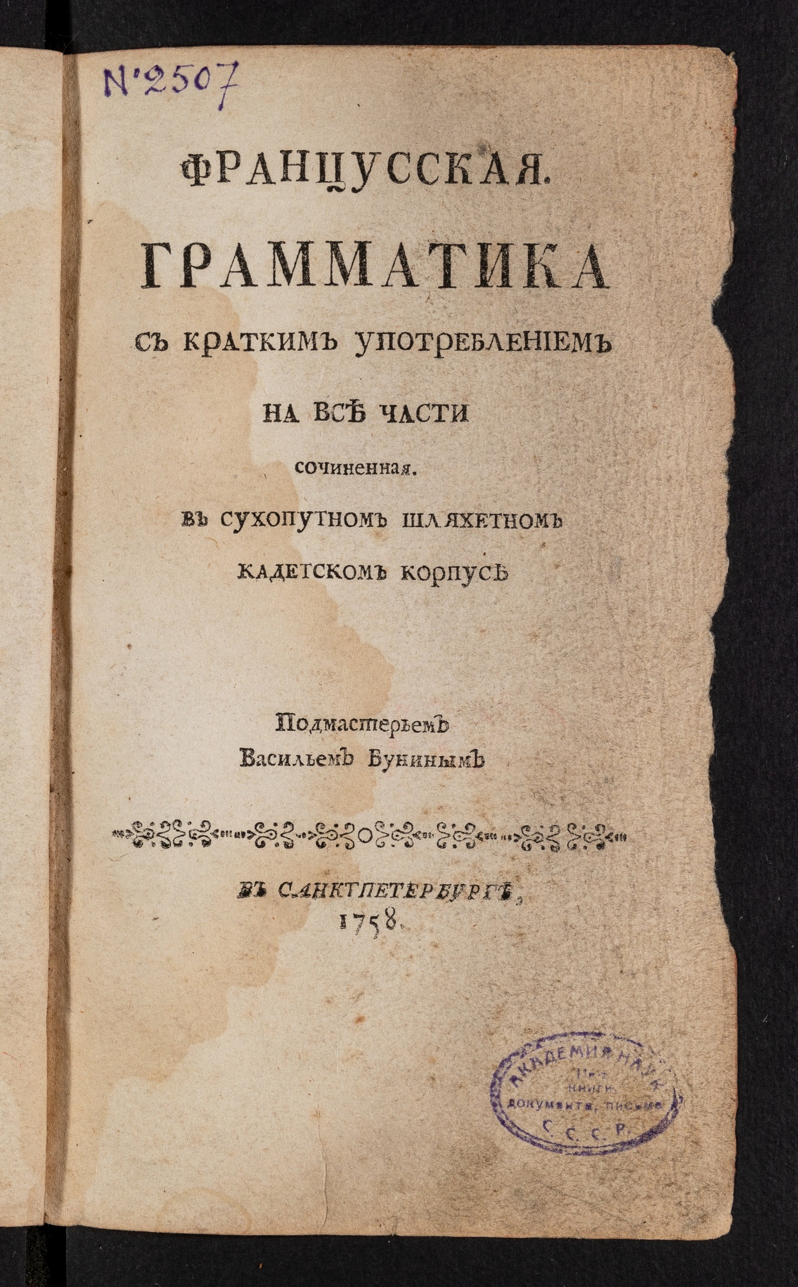 Изображение книги Францусская грамматика с кратким употреблением на все части сочиненная в Сухопутном шляхетном кадетском корпусе подмастерьем Васильем Буниным