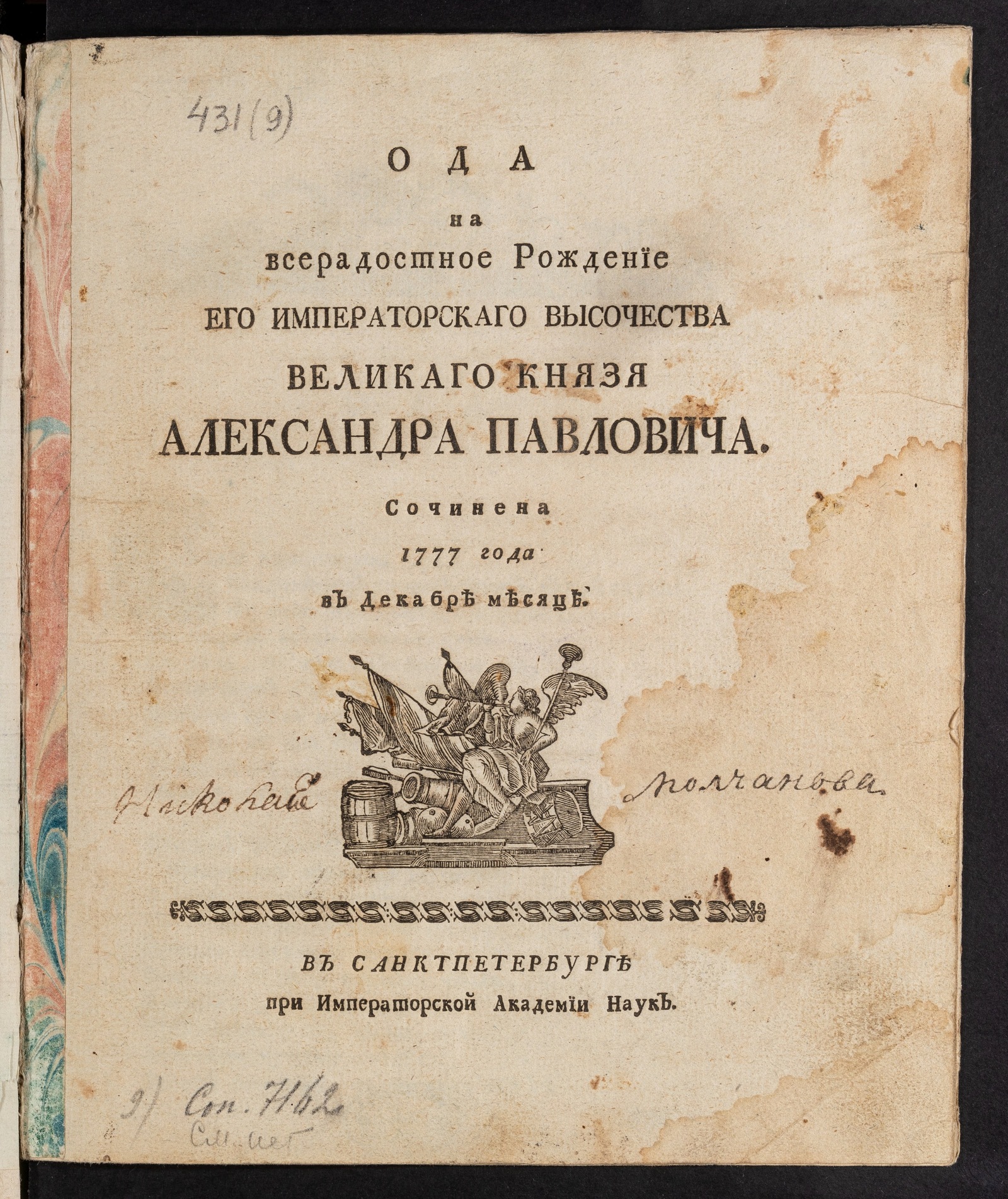 Изображение книги Ода на всерадостное рождение его императорского императорскаго высочества великаго князя Александра Павловича