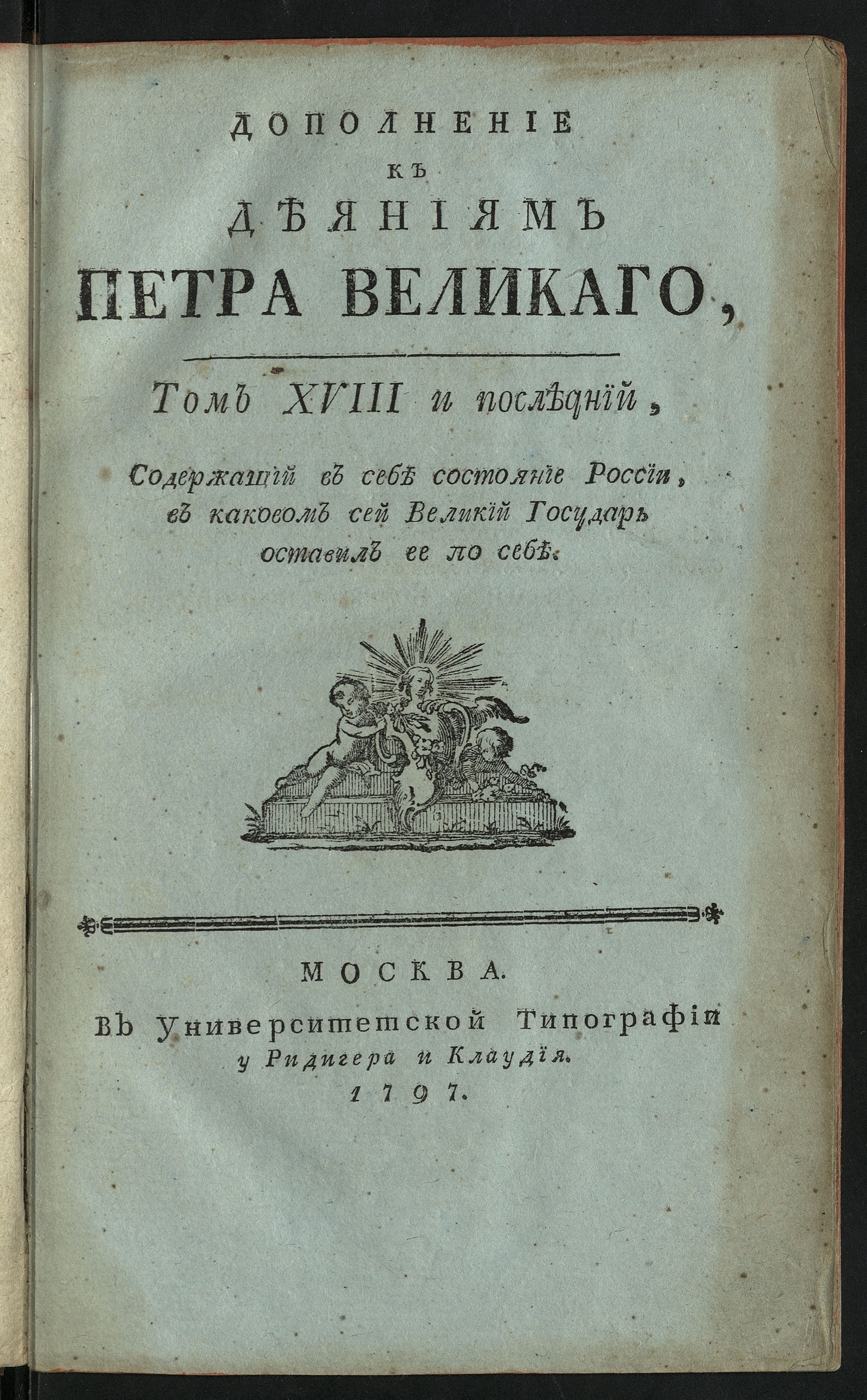 Изображение Дополнение к Деяниям Петра Великаго. Т. 18 и последний