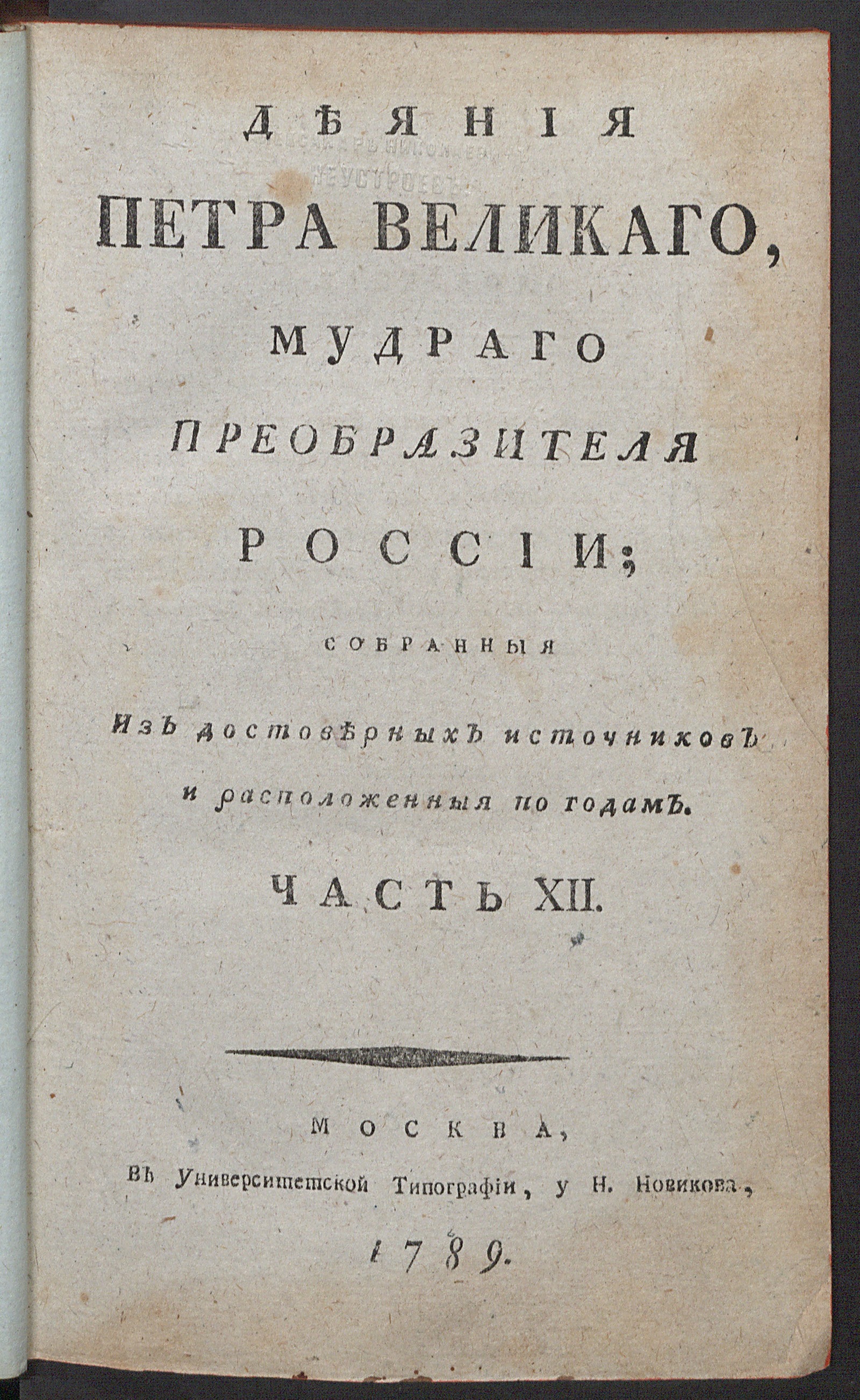 Изображение книги Деяния Петра Великаго. Ч. 12