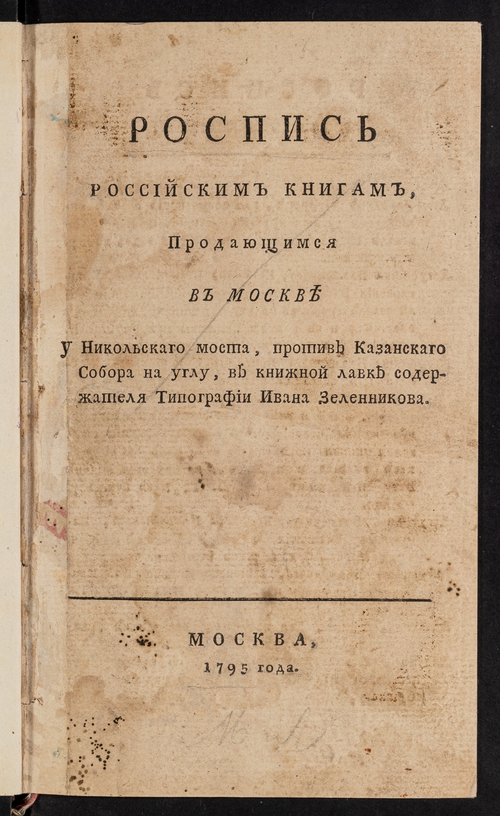 Изображение книги Роспись российским книгам, продающимся в Москве у Никольскаго моста, против Казанскаго собора на углу, в книжной лавке содержателя типографии Ивана Зеленникова