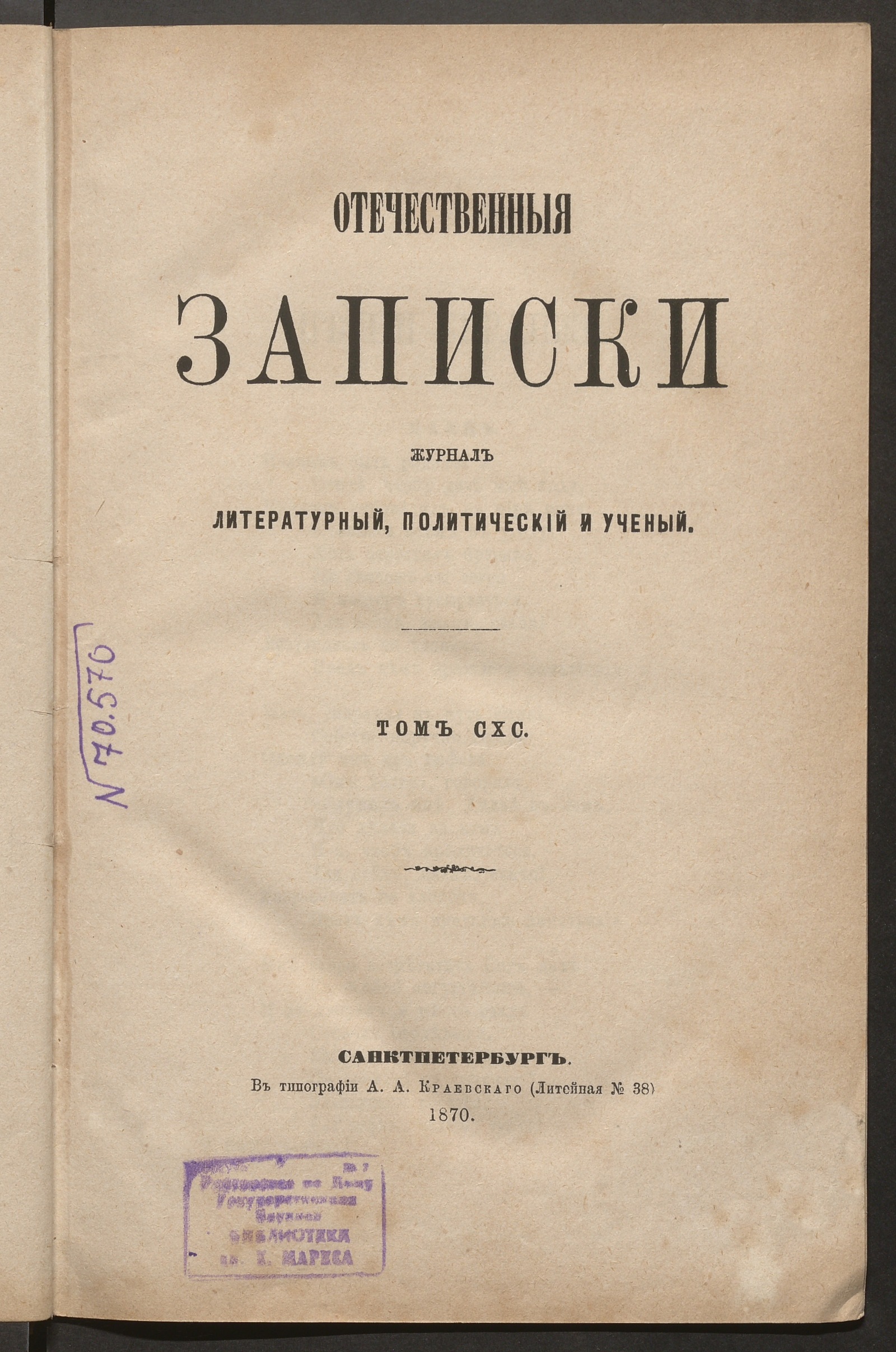 Изображение Отечественные записки. Т. 190
