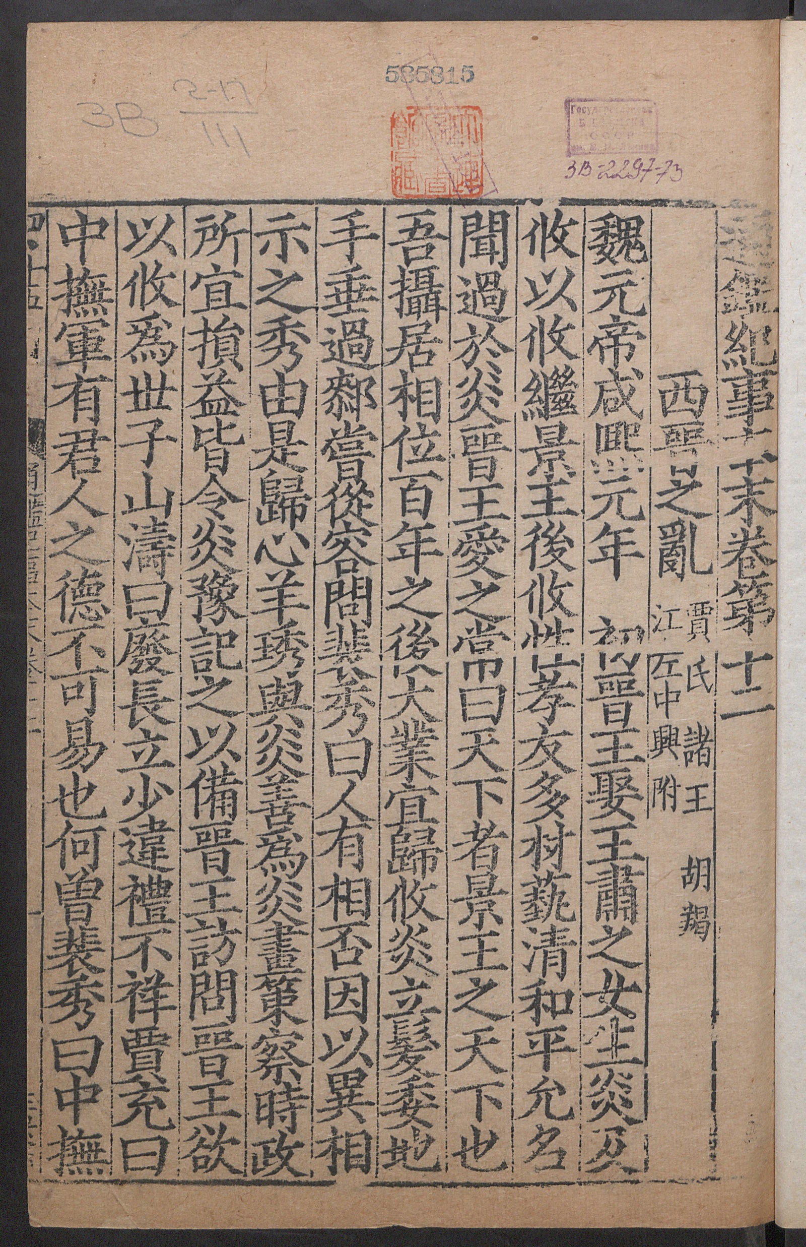 Изображение 通鑑紀事本末. [Т. 25] Цзюань 12, [ч. 1]