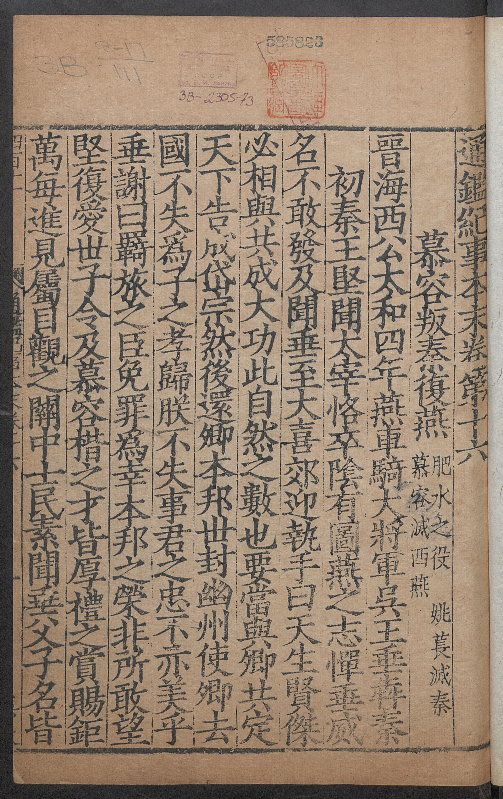 Изображение книги 通鑑紀事本末. [Т. 33] Цзюань 16, [ч. 1]