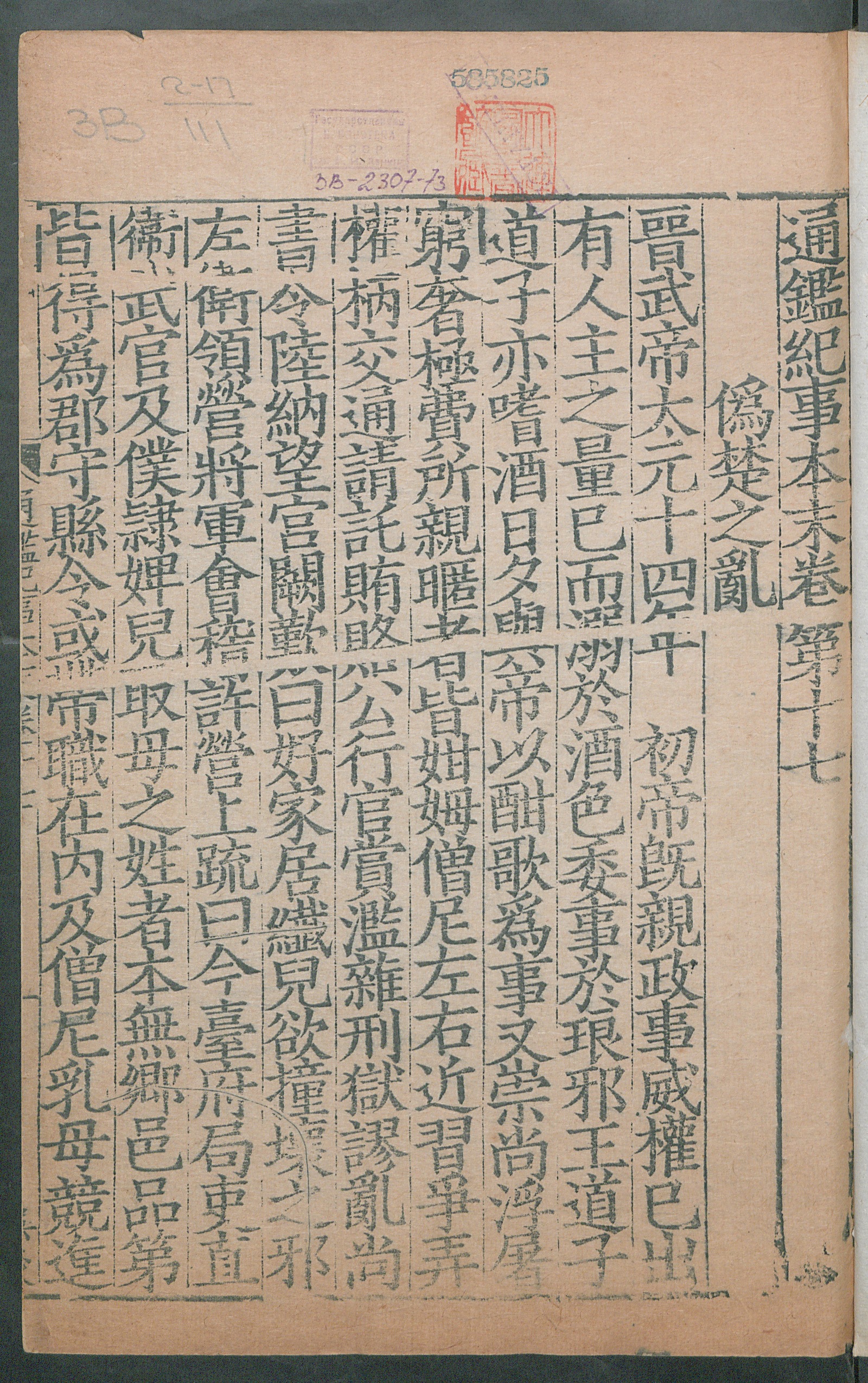 Изображение книги 通鑑紀事本末. [Т. 35] Цзюань 17, [ч. 1]