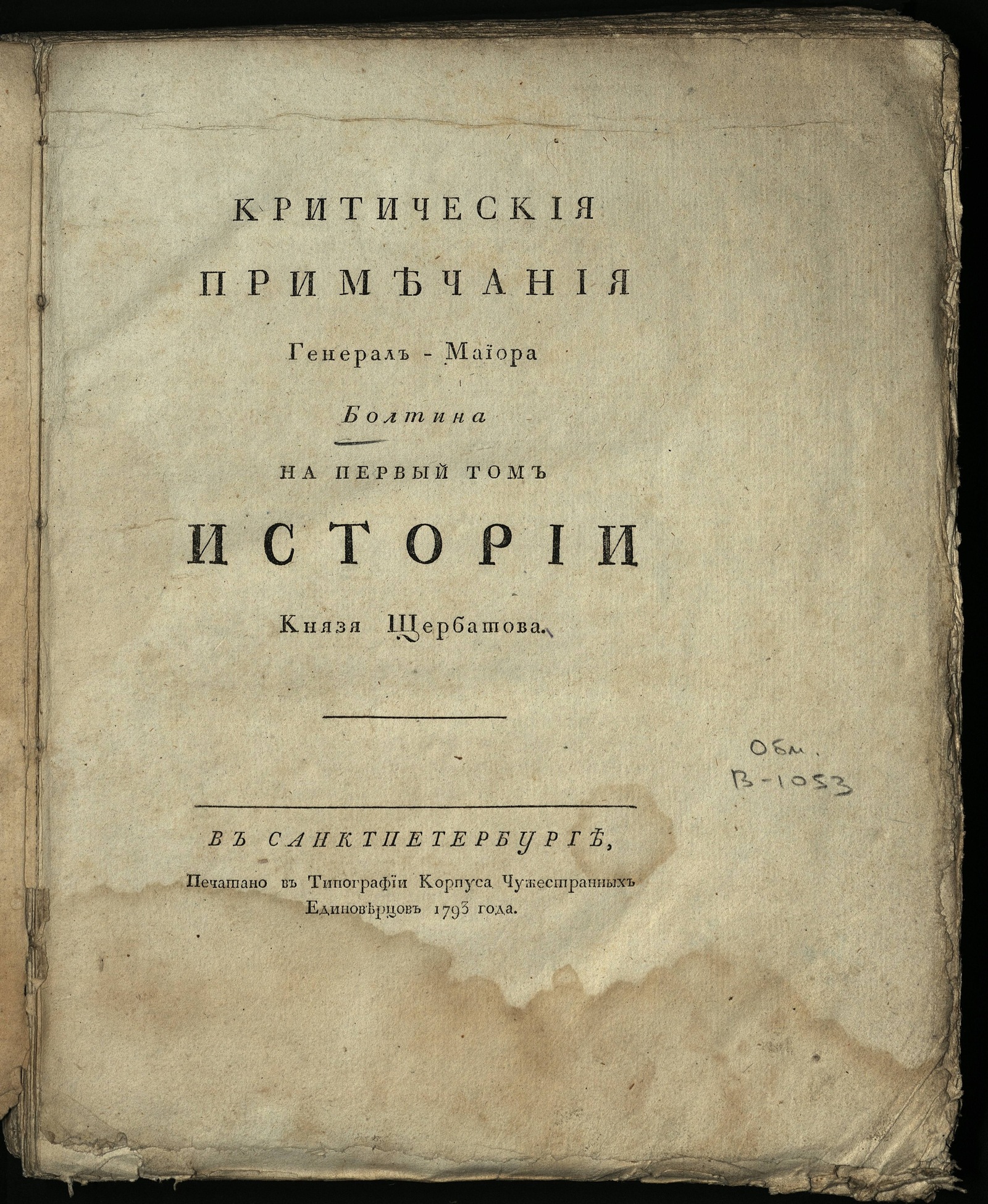 Изображение книги Критическия примечания генерал-майора Болтина на первый -второй том истории князя Щербатова. Т. 1