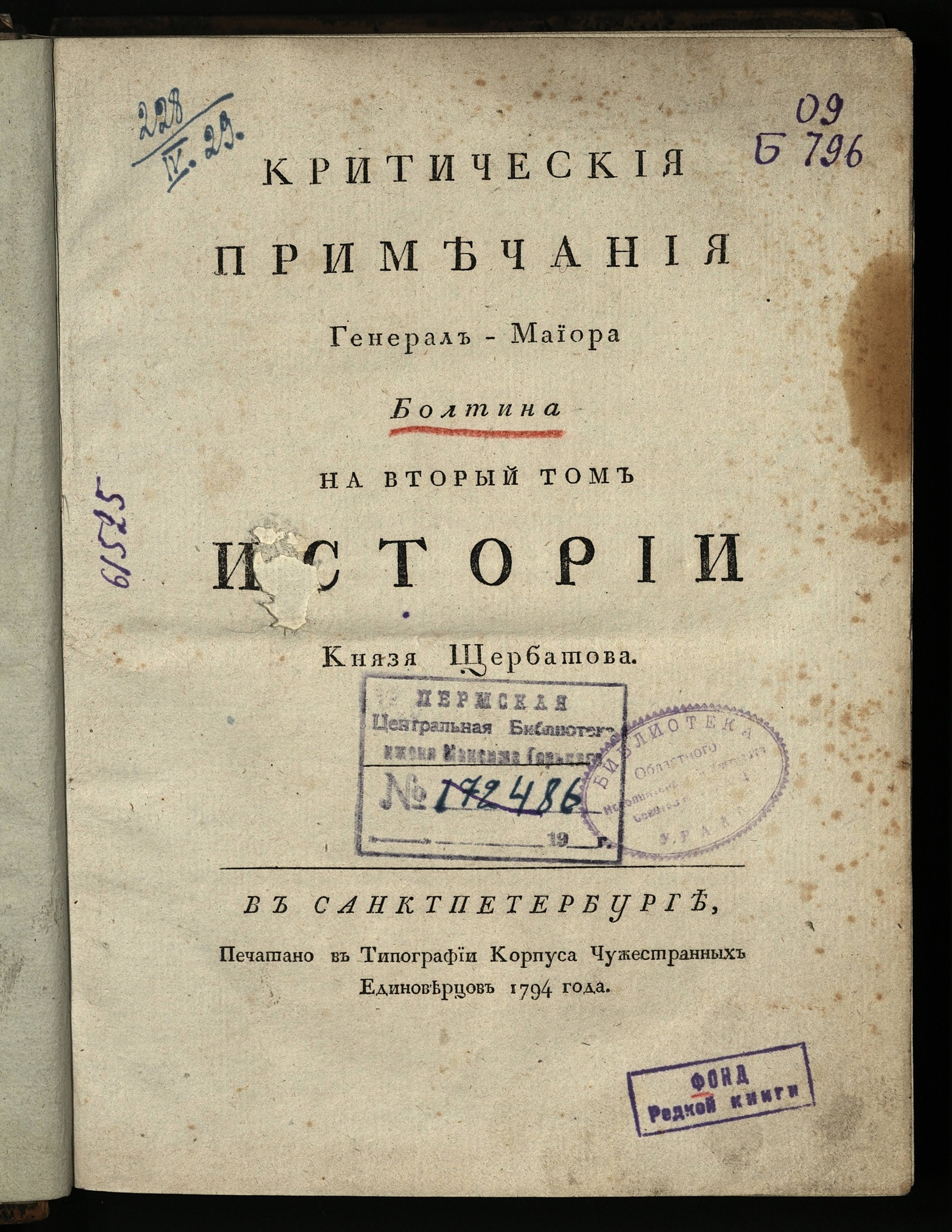 Изображение Критическия примечания генерал-майора Болтина на первый -второй том истории князя Щербатова. Т. 2