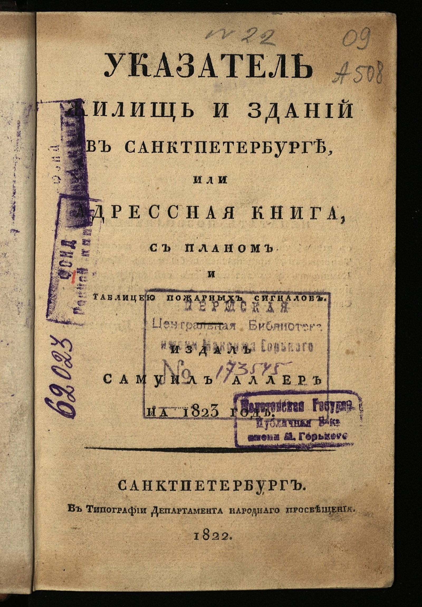 Изображение книги Указатель жилищ и зданий в Санкт-Петербурге, или Адрессная книга