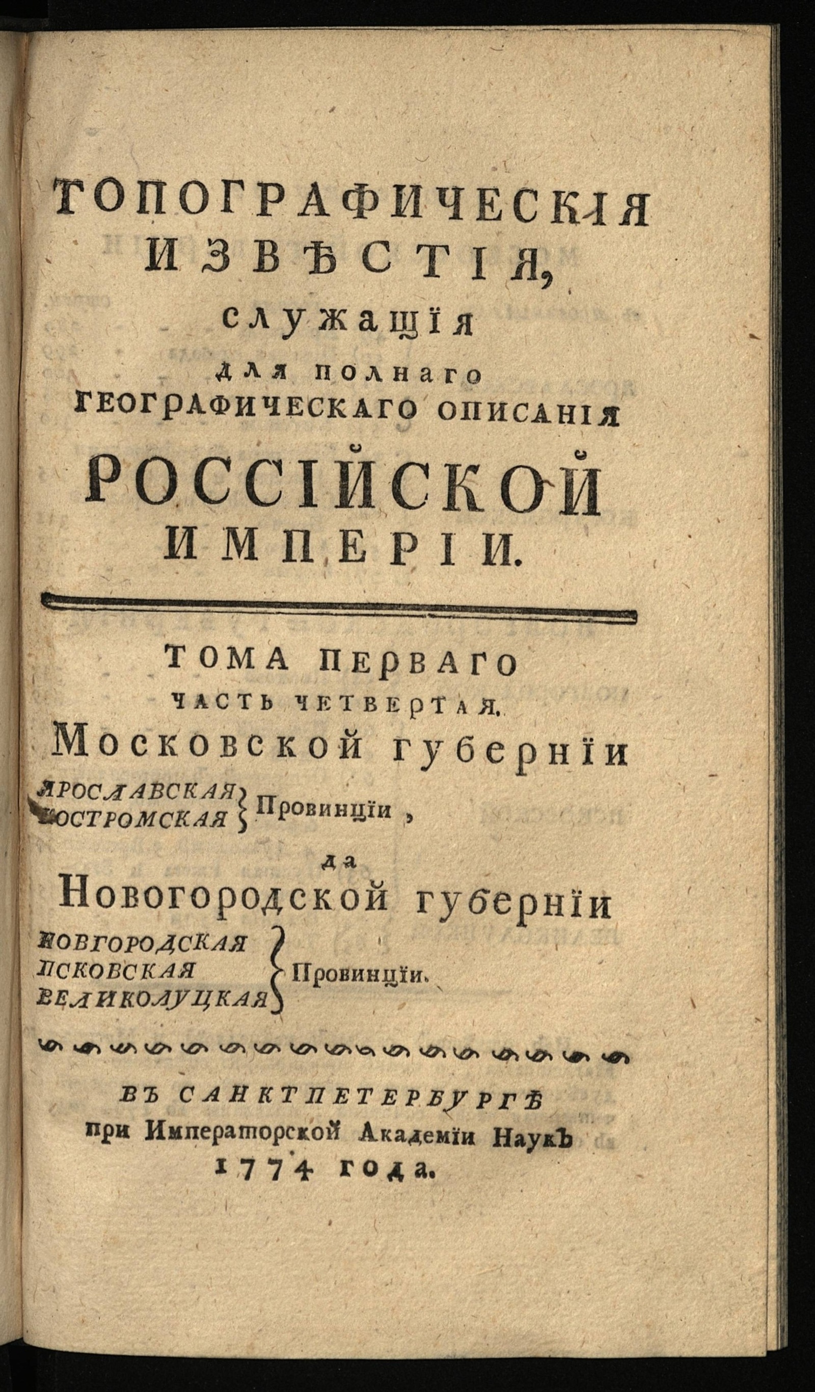 Изображение Топографическия известия служащия для полнаго географическаго описания Российской империи. Т. 1, ч. 4