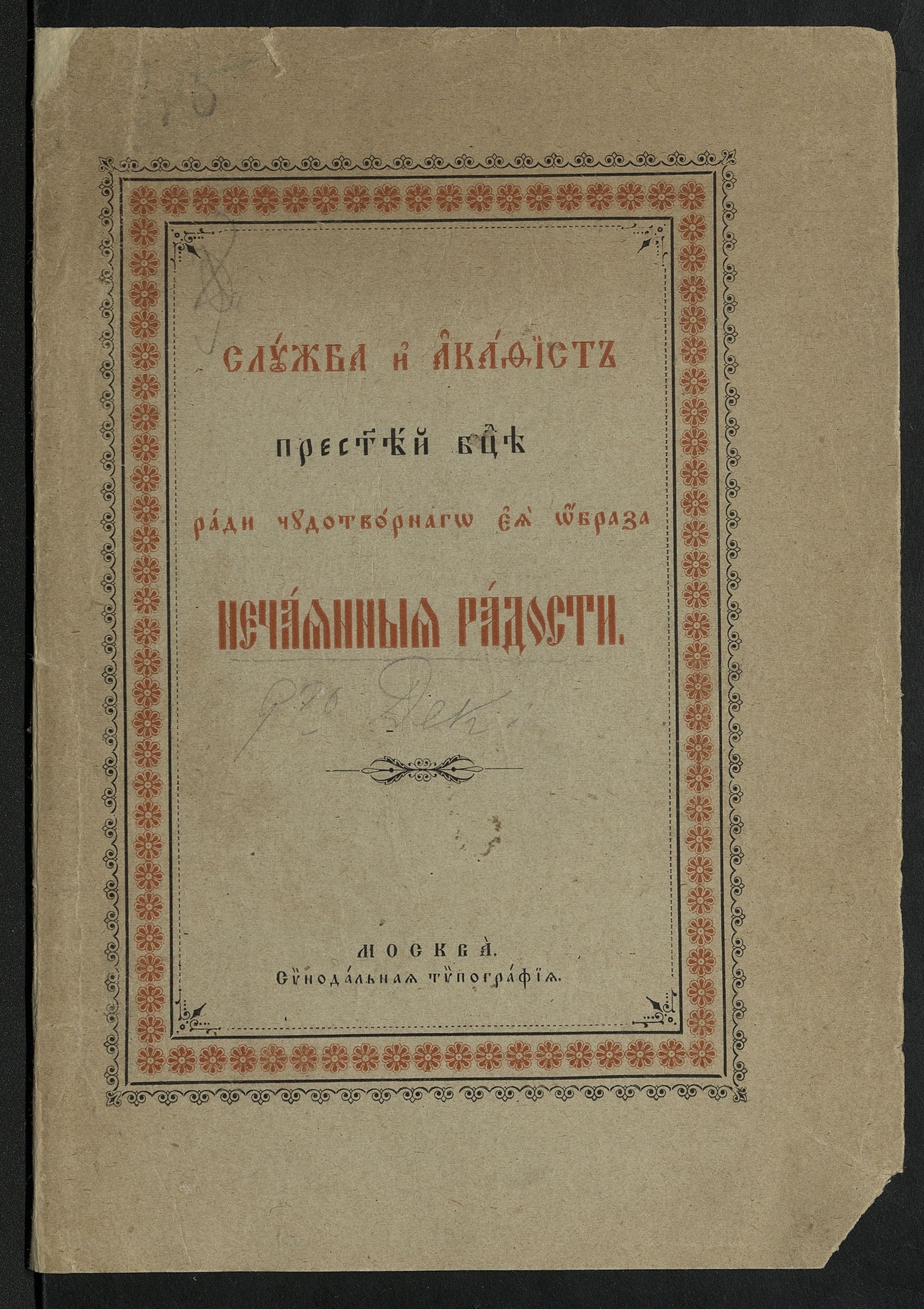 Изображение книги Служба и Акафист пресветей Богородице ради чудотворнаго ея образа Нечаянныя Радости