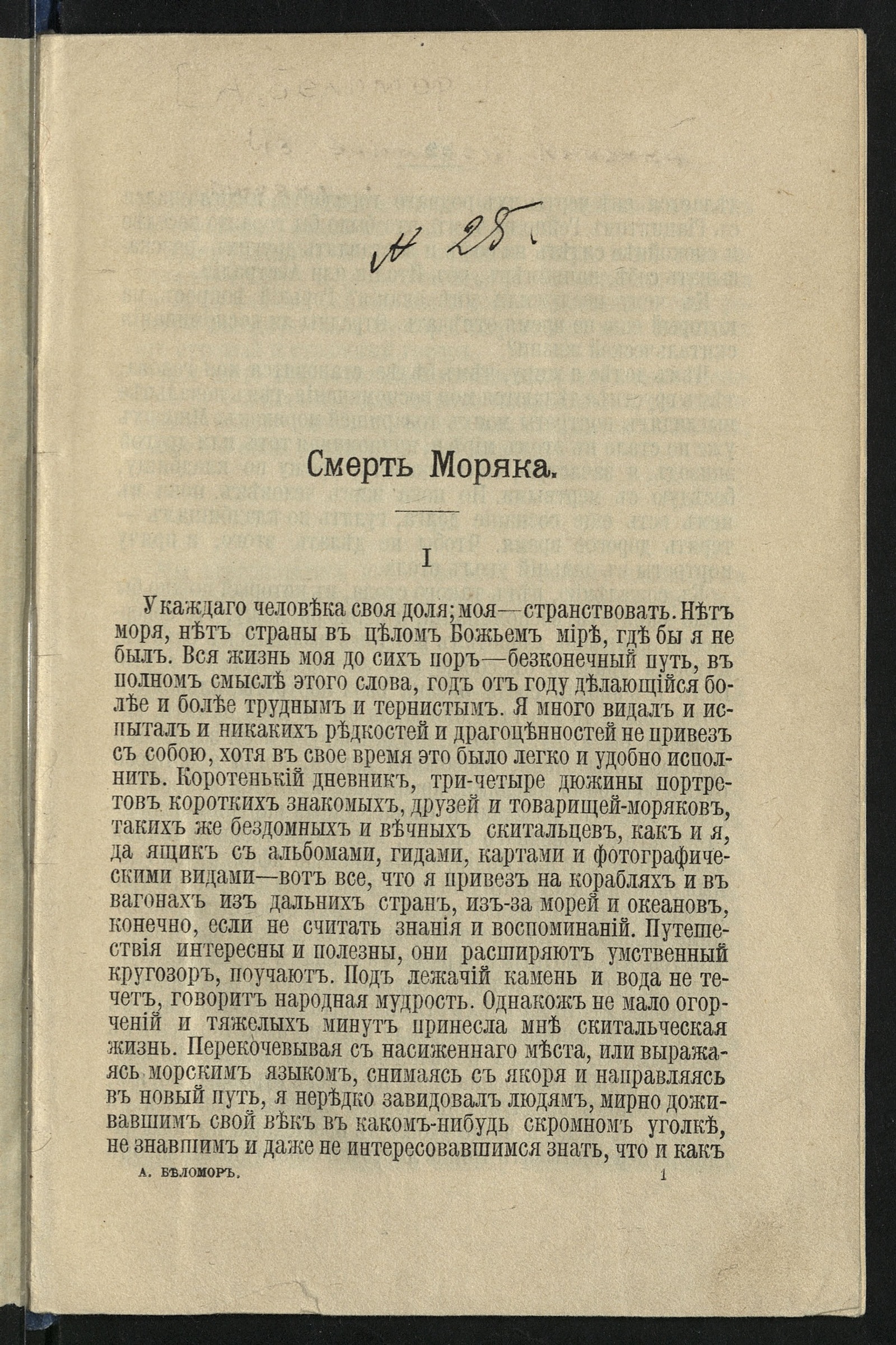 Из записной книжки моряка - Конкевич, Александр Егорович. | НЭБ Книжные  памятники