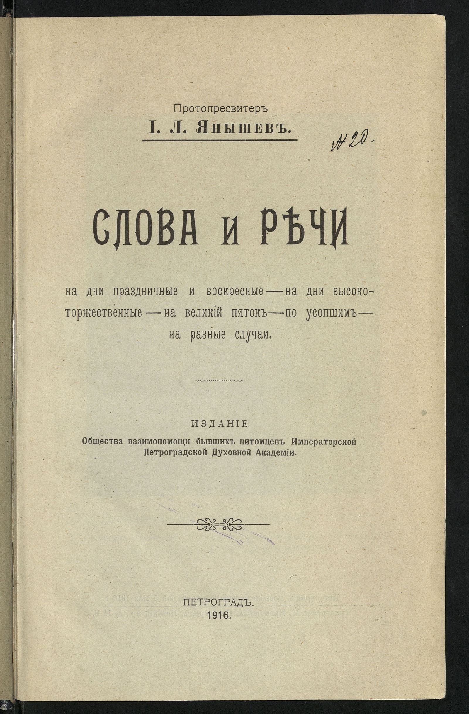 Изображение книги Слова и речи на дни праздничные и воскресные, на дни высокоторжественные, на Великий Пяток, по усопшим, на разные случаи