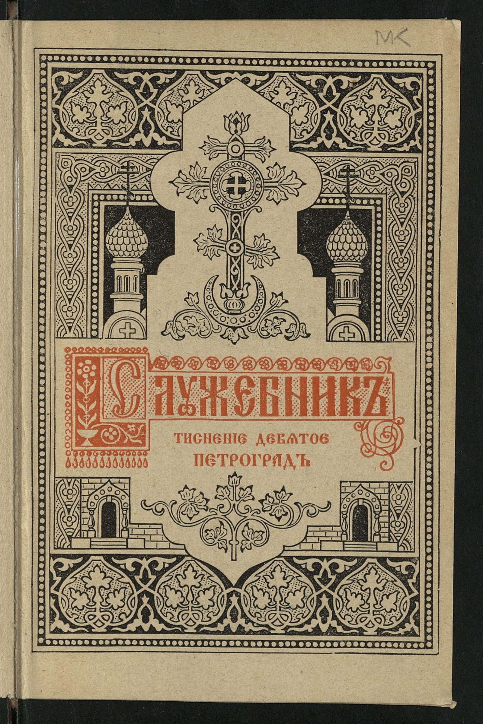 Служебник. - Тиснение девятое | НЭБ Книжные памятники