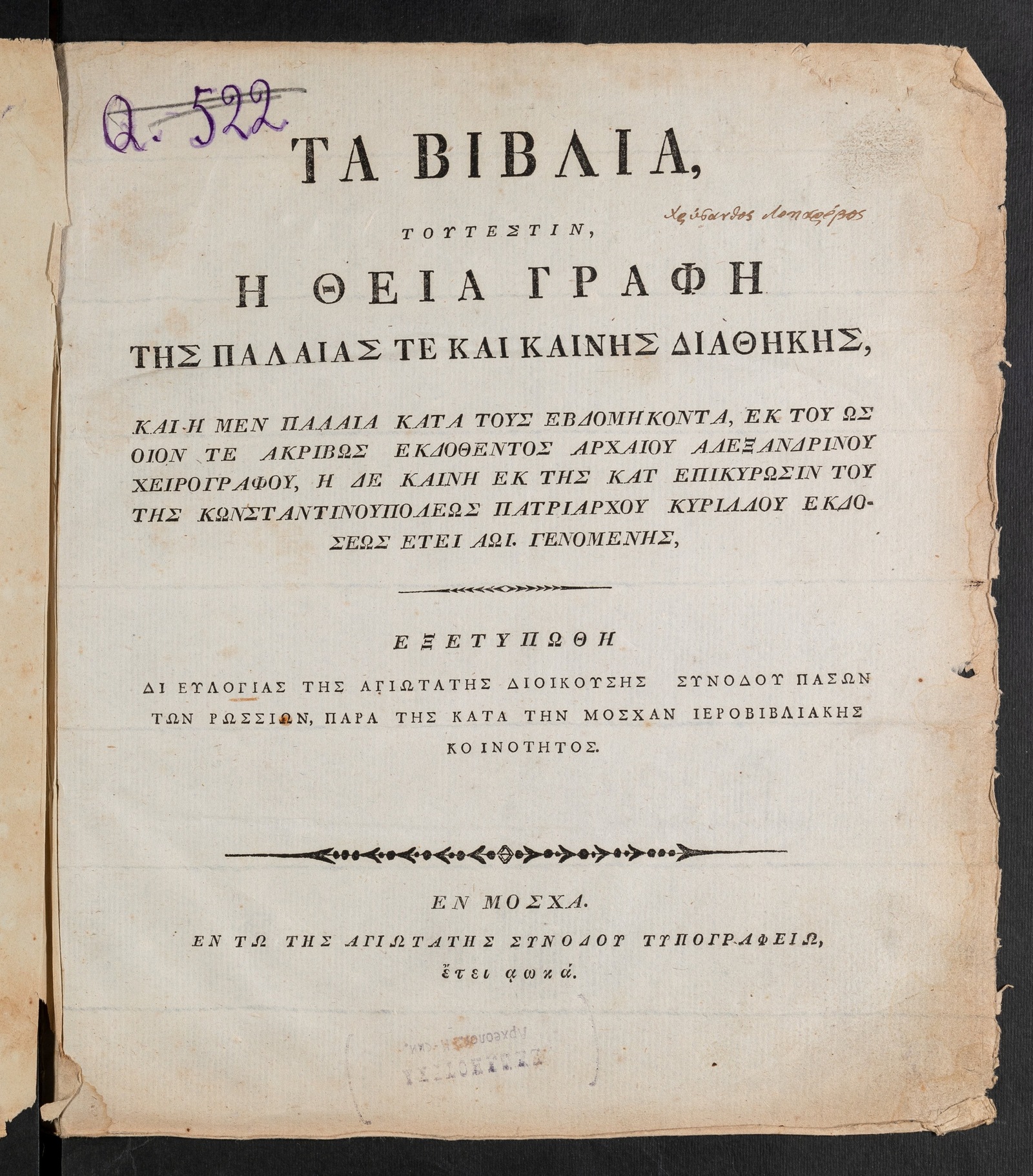 Изображение книги Τα βιβλια, τουτεστιν, η θεια γραφη της παλαιας τε και καινης διαθηκης