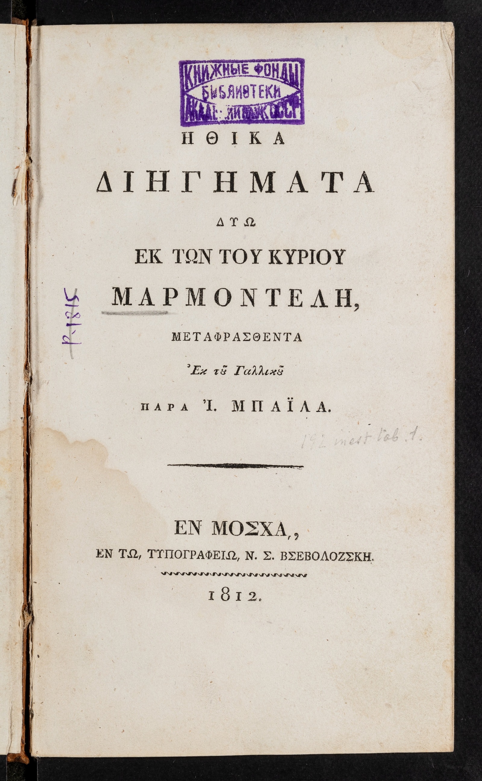 Изображение книги ΗΘΙΚΑ ΔΙΗΓΗΜΑΤΑ ΔΥΩ ΕΚ ΤΩΝ ΤΟΥ ΚΥΡΙΟΥ ΜΑΡΜΟΝΤΕΛΗ, ΜΕΤΑΦΡΑΣΘΕΝΤΑ Ἐκ τοῦ Γαλλικοῦ παρα Ἰ. ΜΠΑΙΛΑ
