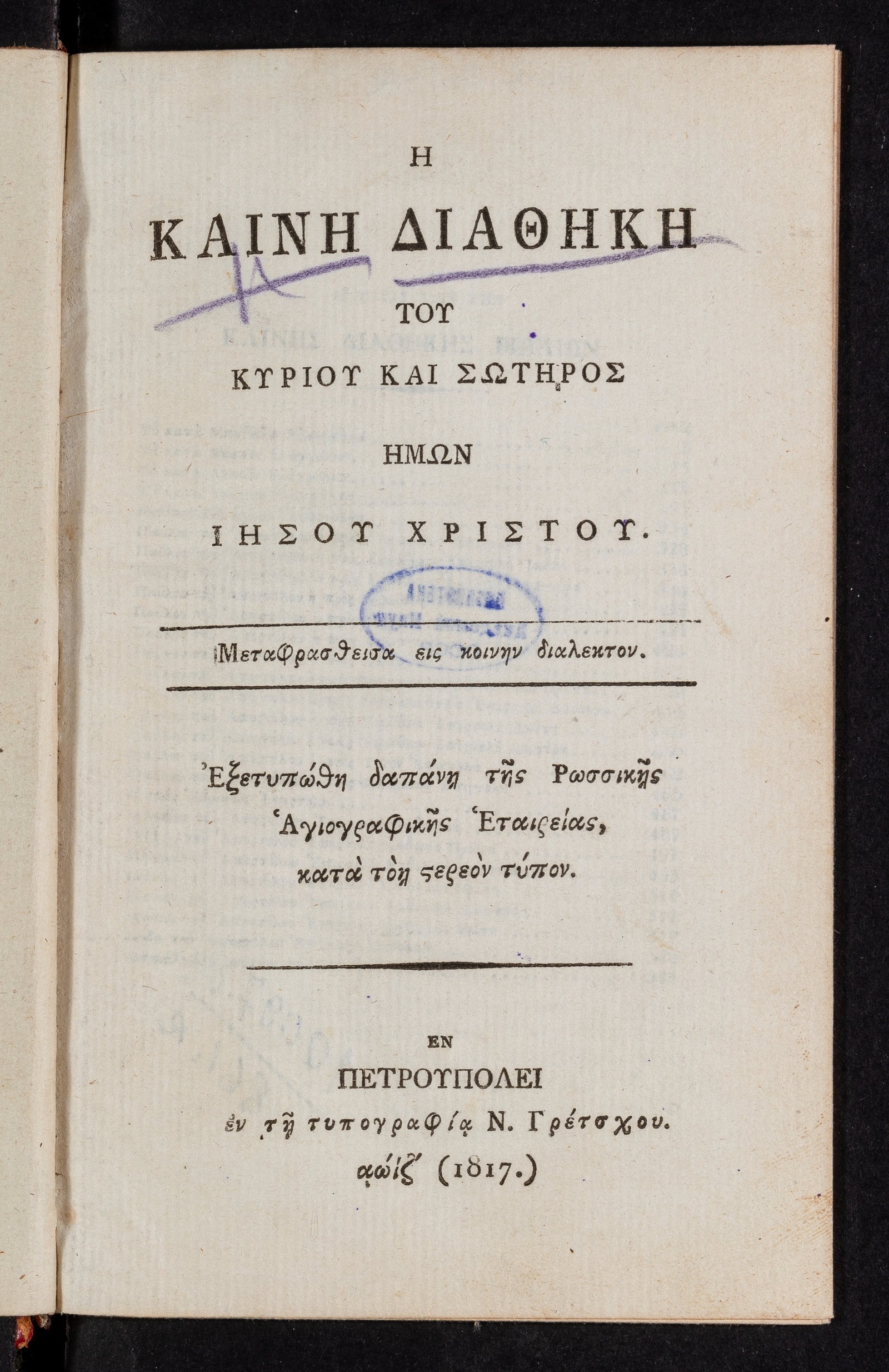 Изображение книги Η ΚΑΙΝΗ ΔΙΑΘΗΚΗ ΤΟΥ ΚΥΡΙΟΥ ΚΑΙ ΣΩΤΗΡΟΣ ΗΜΩΝ ΙΗΣΟΥ ΧΡΙΣΤΟΥ. Μεταφρασθεισα εις κοινην διαλεκτον