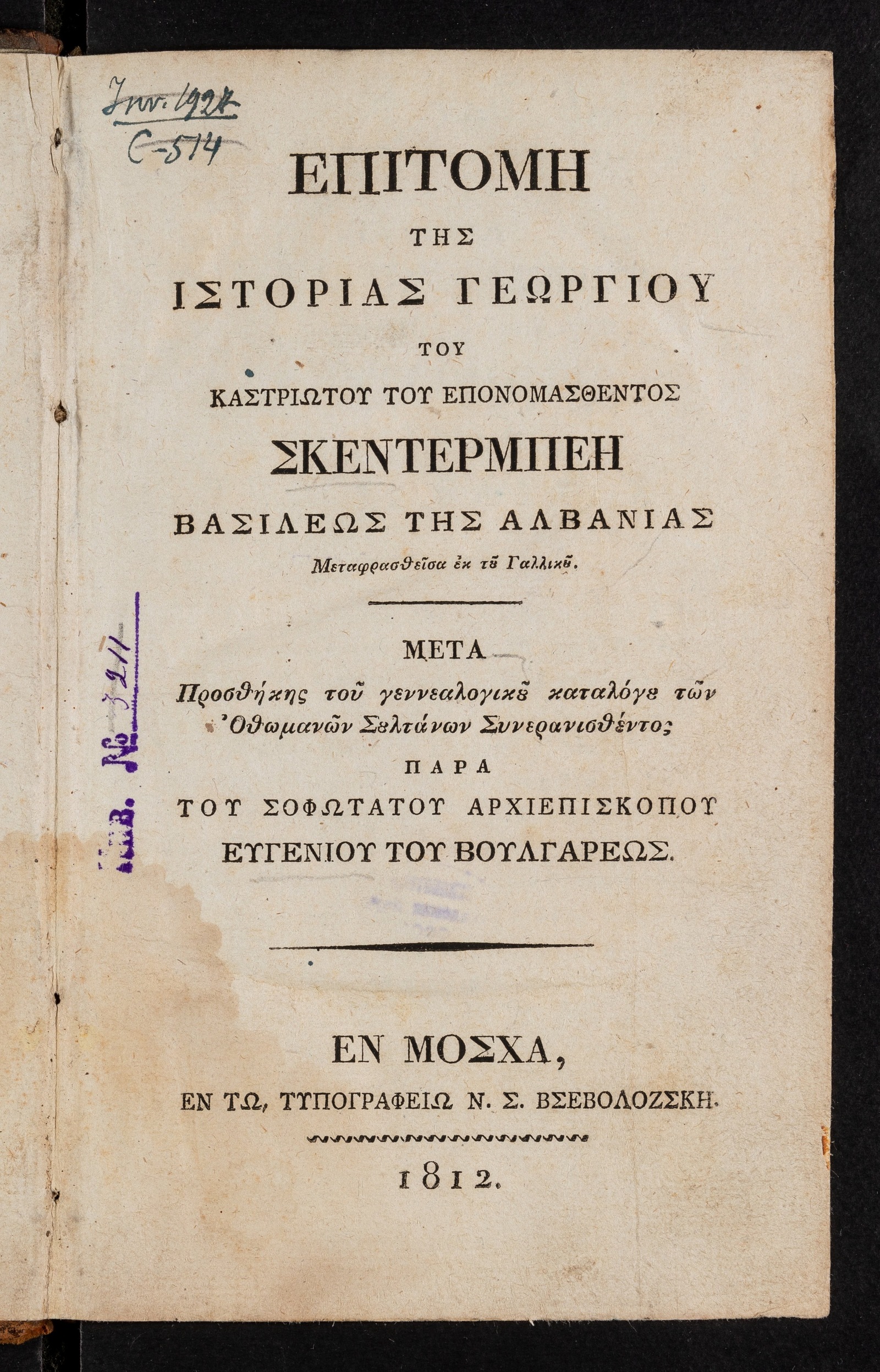 Изображение книги ΕΠΙΤΟΜΗ ΤΗΣ ΙΣΤΟΡΙΑΣ ΓΕΟΡΓΙΟΥ ΤΟΥ ΚΑΣΤΡΙΩΤΟΥ ΤΟΥ ΕΠΟΝΟΜΑΣΘΕΝΤΟΣ ΣΚΕΝΤΕΡΜΠΕΝ ΒΑΣΙΛΕΩΣ ΤΗΣ ΑΛΒΑΝΙΑΣ Μεταφρασθεῖσα ἐκ τοῦ Γαλλικοῦ
