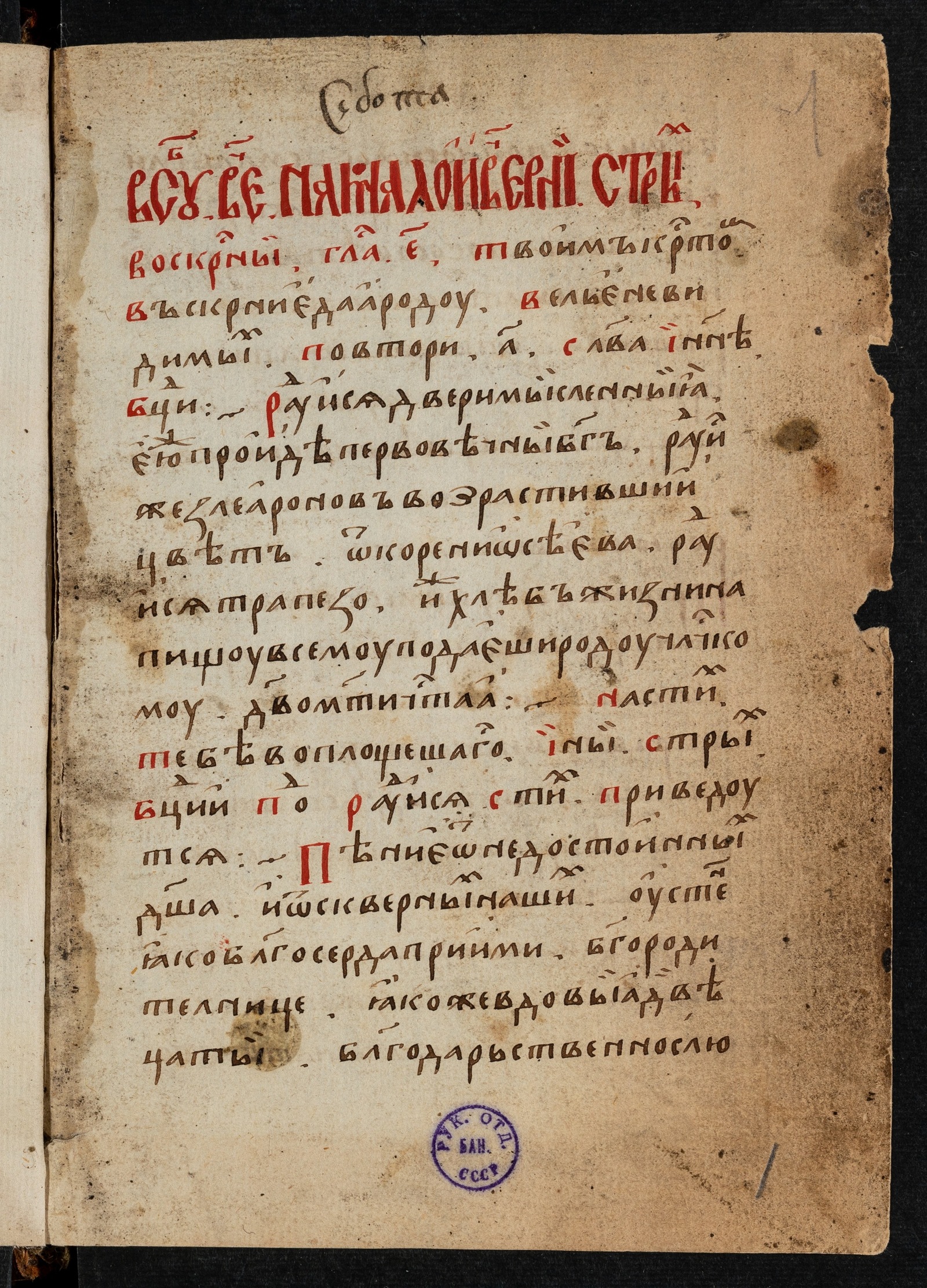 Изображение книги Октоих, глас 5–8