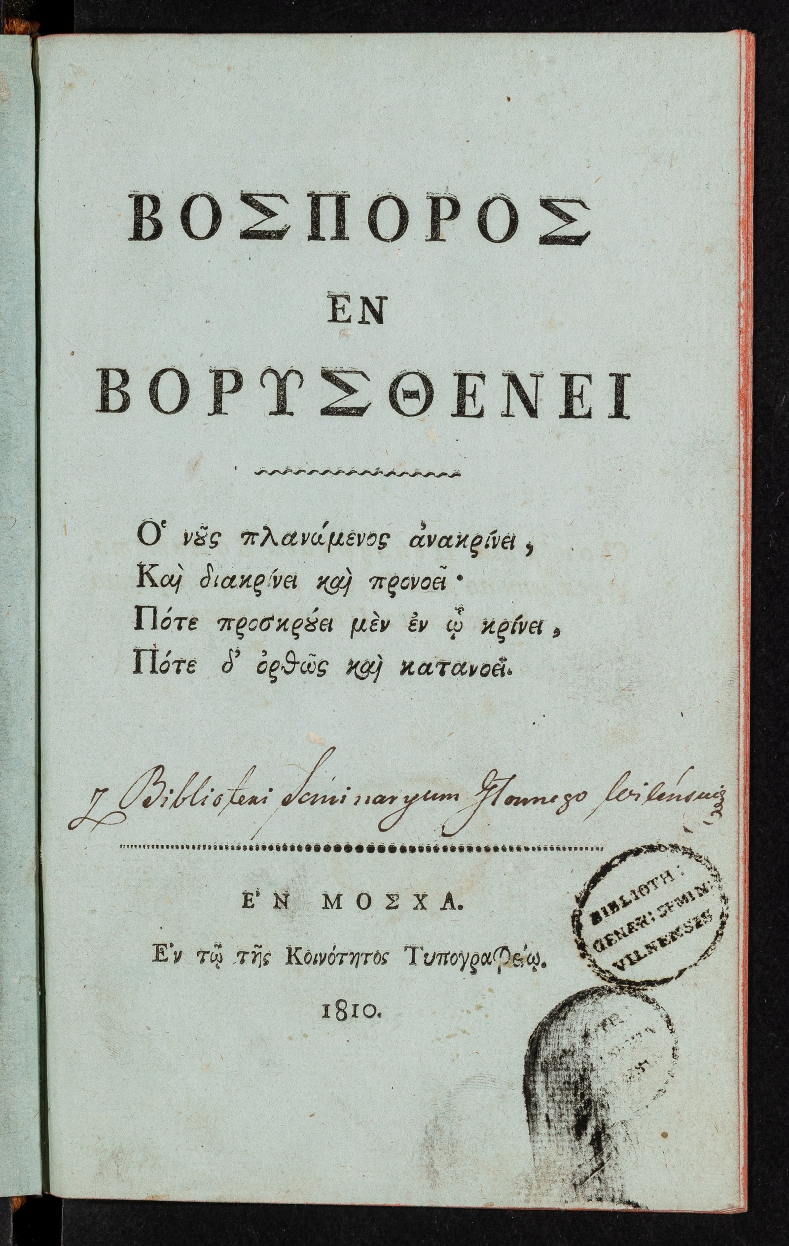 Изображение книги Βοσπορος εν Βορυσθενει