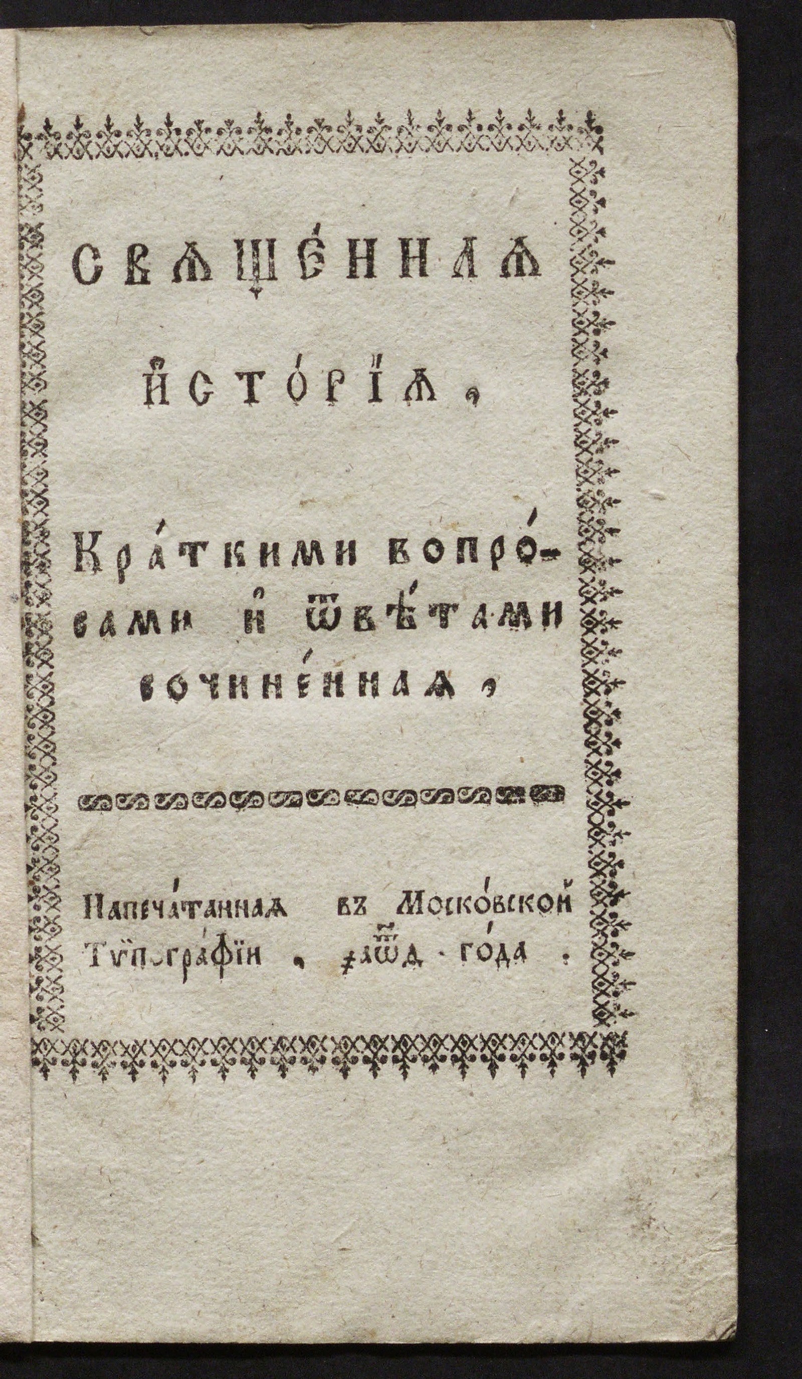 Изображение книги Священная история, краткими вопросами и ответами сочиненная