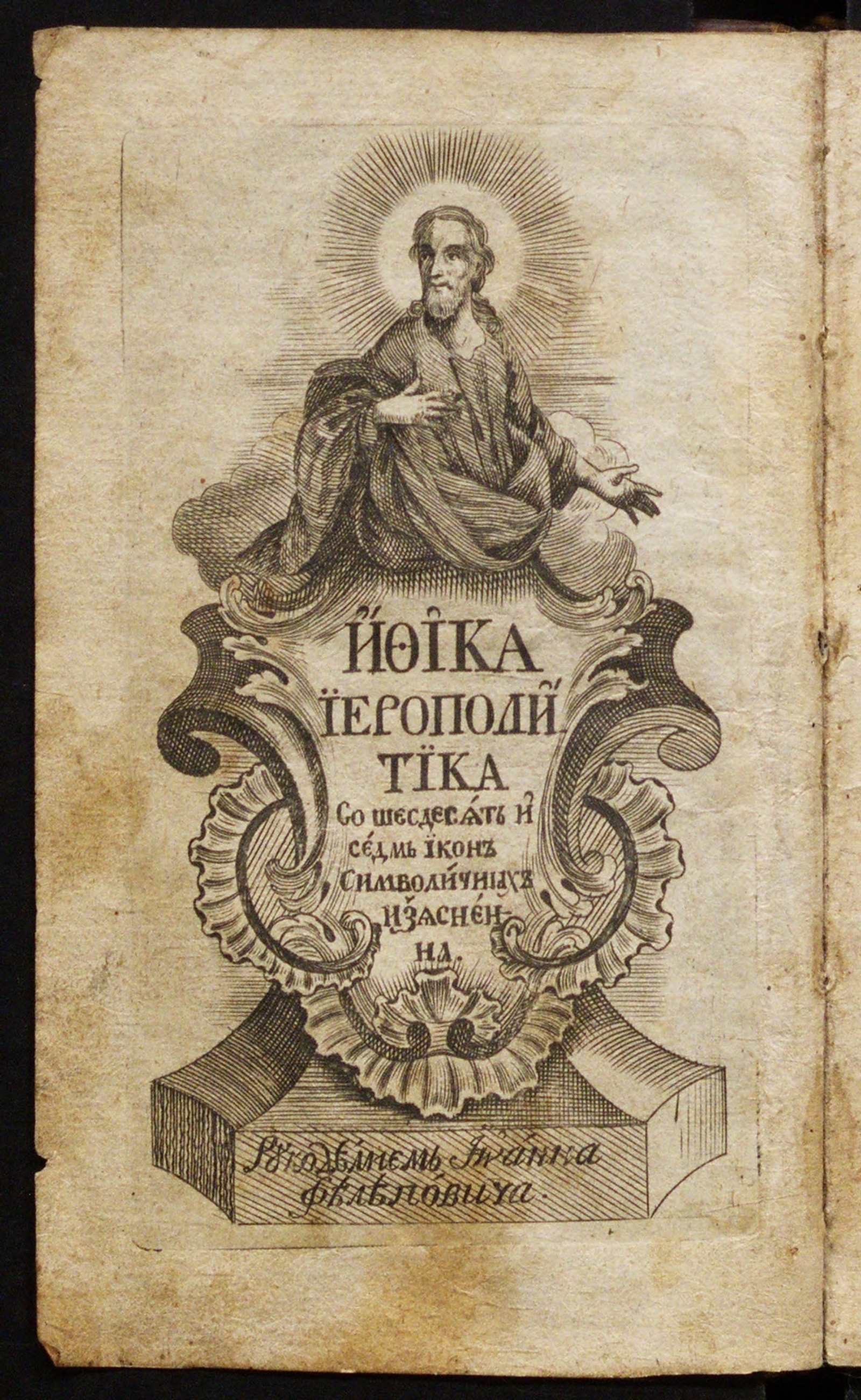 Изображение книги Ифика иерополитика, или философия нравоучительная символами и приуподоблении изясненна