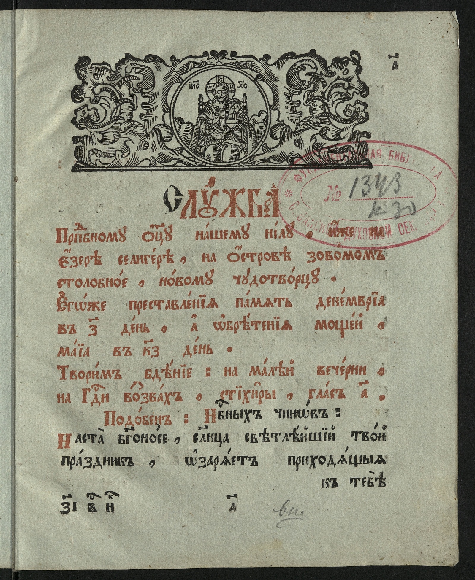 Изображение книги Служба преподобному отцу нашему Нилу, иже на езере Селигере, на острове зовомом Столбное, новому чудотворцу