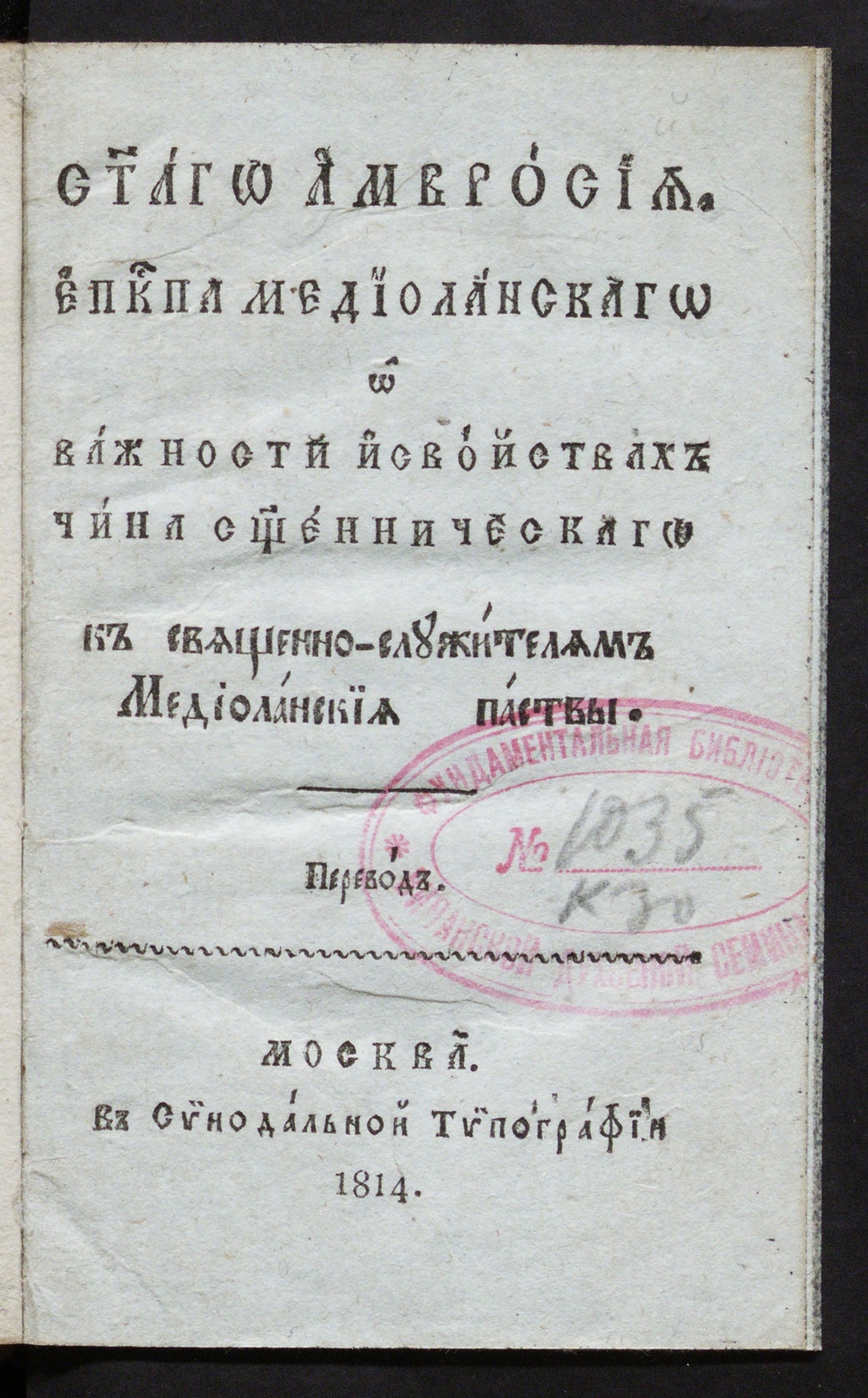 Изображение книги Святаго Амвросия, епископа Медиоланскаго о важности и свойствах чина священническаго