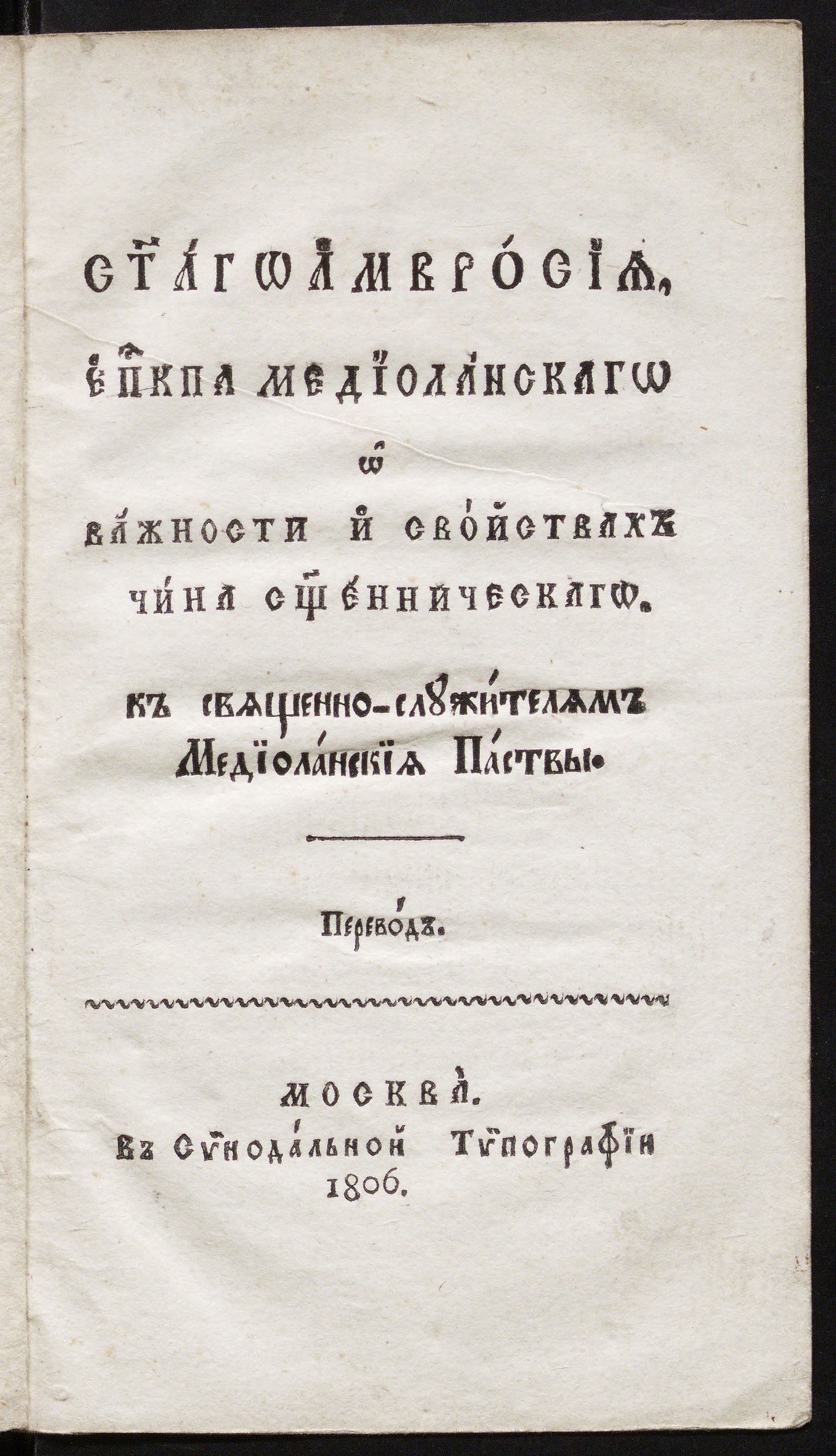 Изображение книги Святаго Амвросия, епископа Медиоланскаго о важности и свойствах чина священническаго