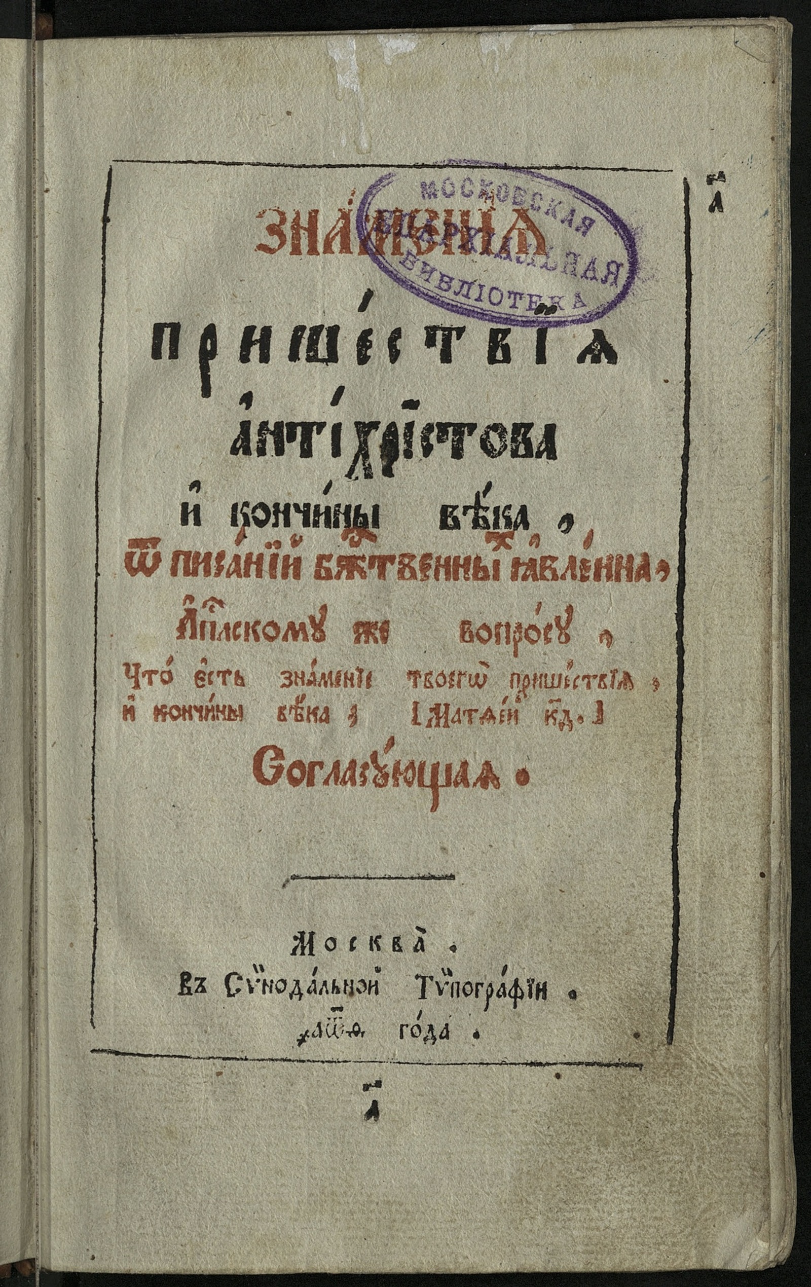 Изображение книги Знамения пришествия антихристова и кончины века, от писаний божественных явленна, апостолскому же вопросу, что есть знамение твоего пришествия, и кончины века? [Матфей 24] согласующая