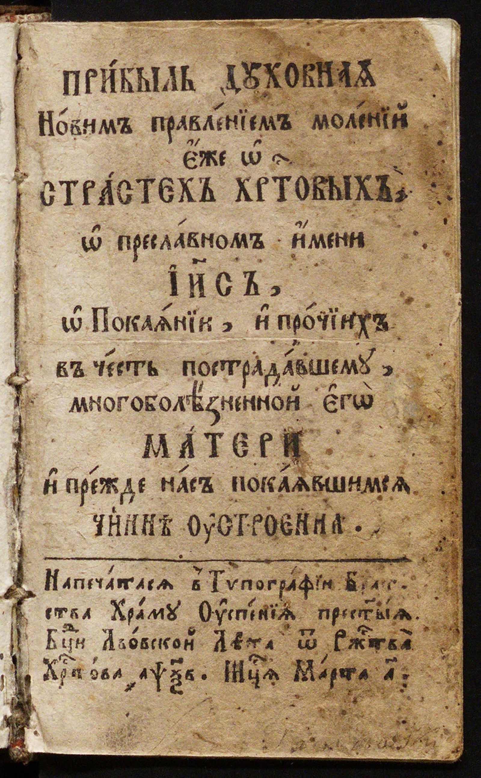Изображение книги Прибыль духовная новим правлением молении еже о страстех Христовых, о преславном имени Иисус, о покаянии, и прочиих в честь пострадавшему, многоболезненной его матери и прежде нас покаявшимся чинне оустроенна