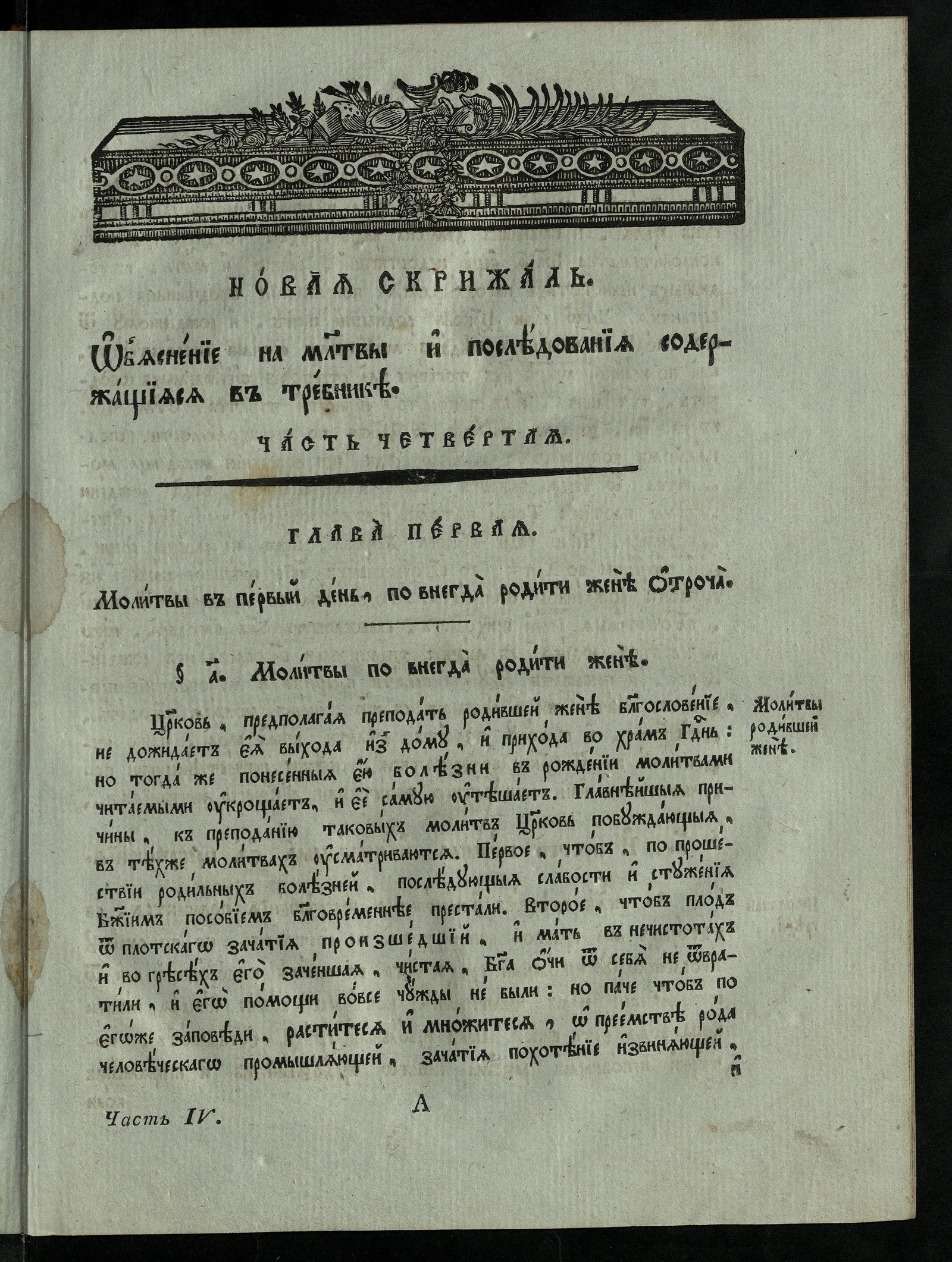 Новая скрижаль. Ч. 4 - Вениамин; Румовский-Краснопевков Василий Федорович;  архиеп. Нижегородский и Арзамасский | НЭБ Книжные памятники