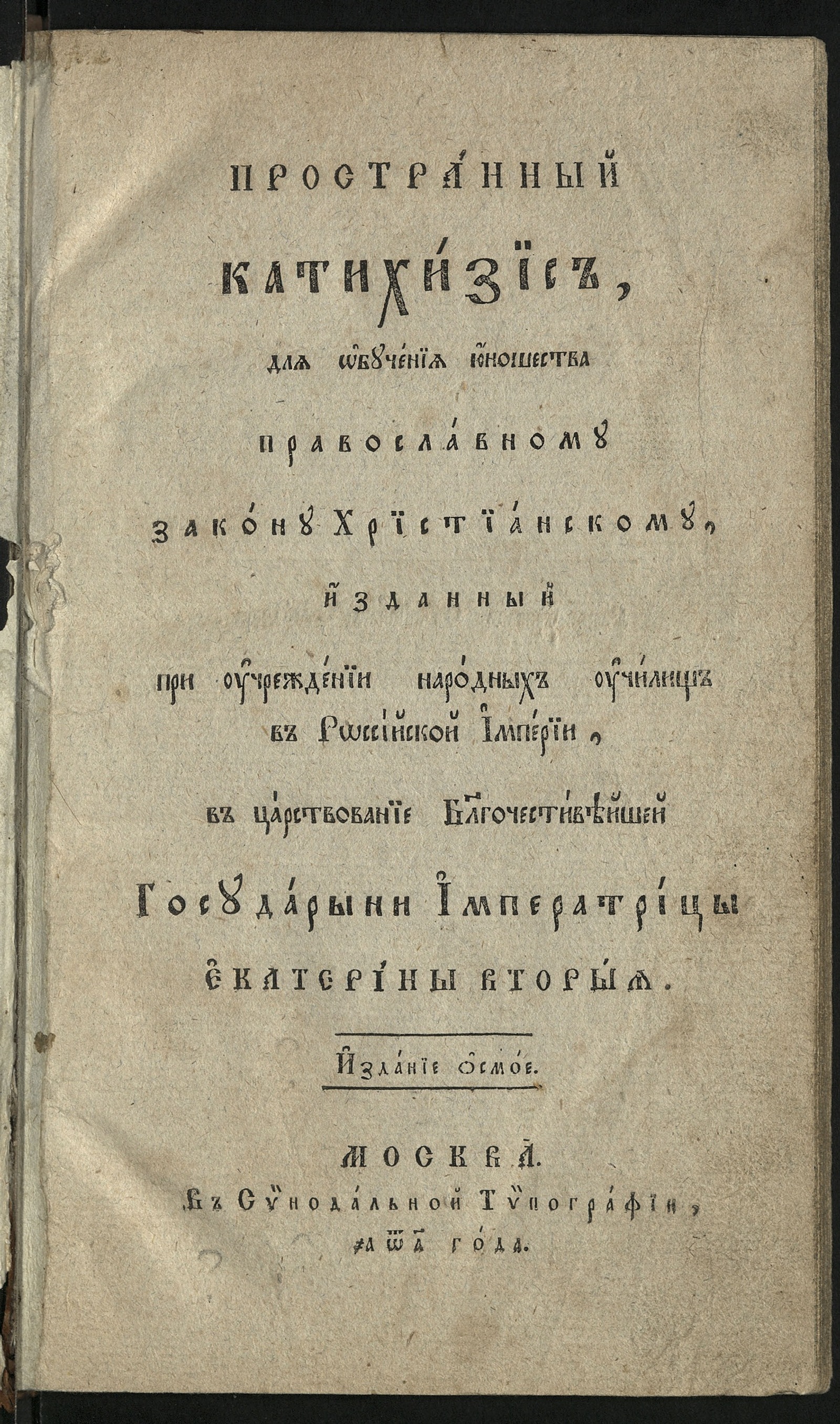 Изображение книги Пространный катихизис