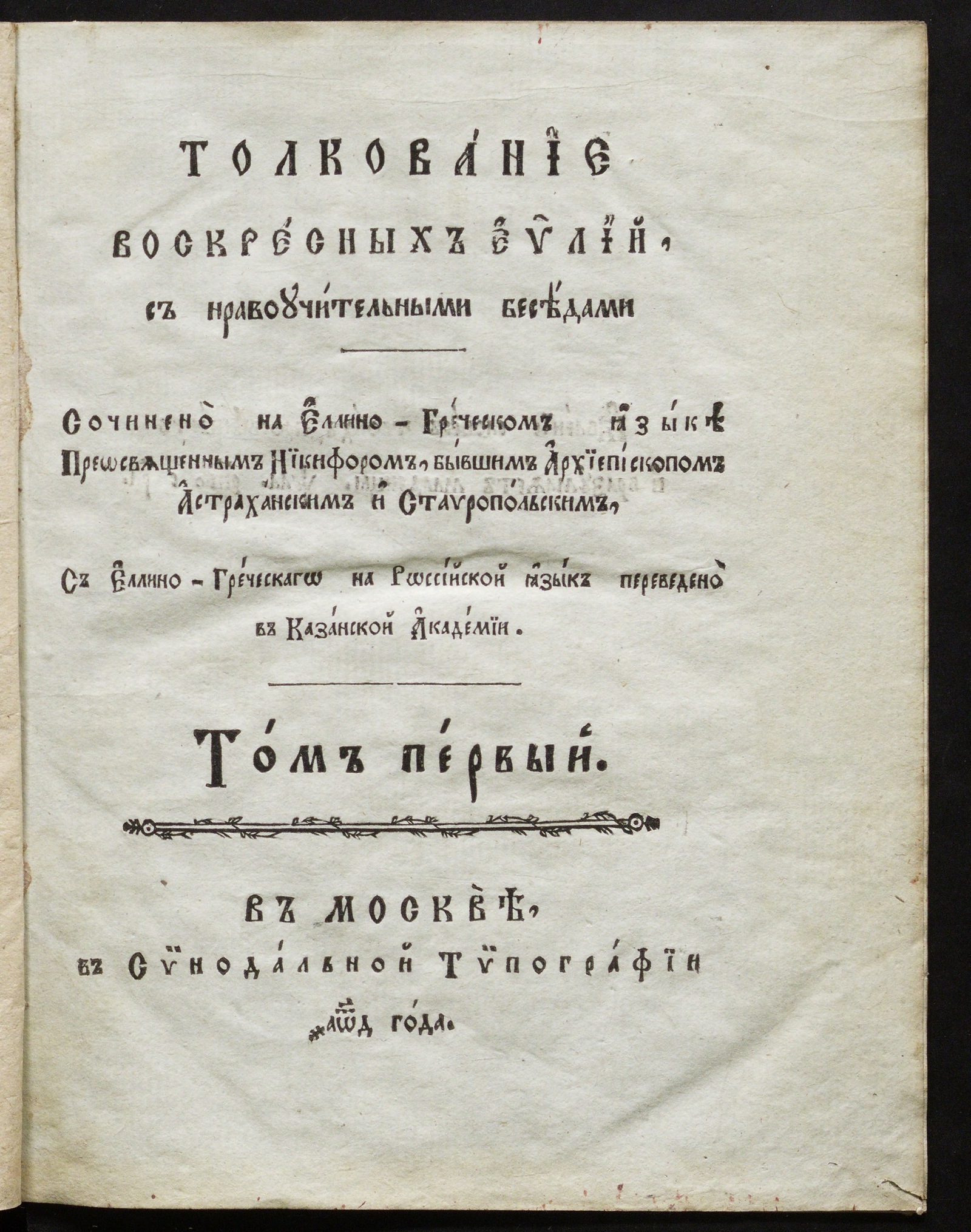 Изображение книги Толкование воскресных евангелий с нравоучительными беседами. Т. 1