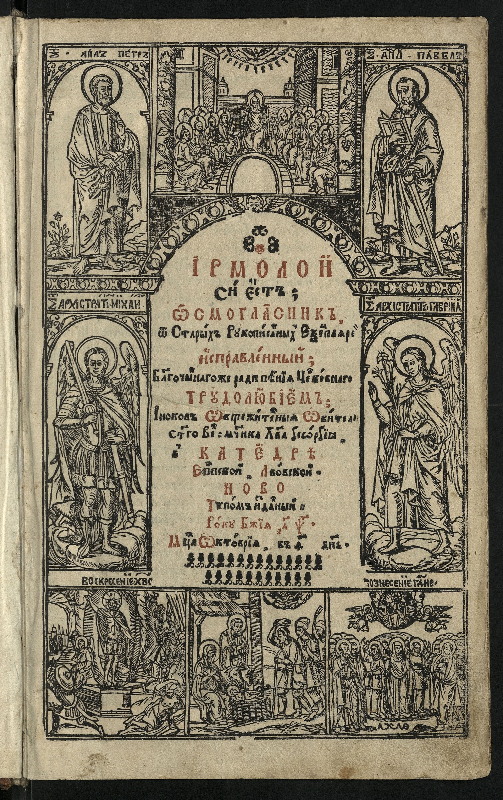 Изображение книги Ирмолой, си ест Осмогласник