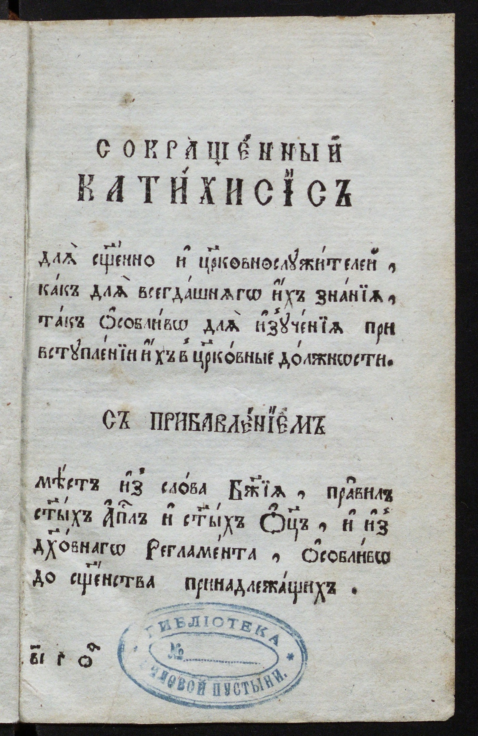 Изображение книги Сокращенный катихизис