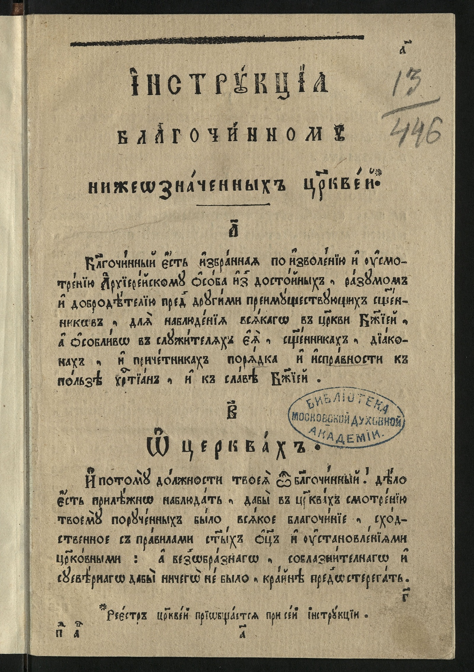 Изображение книги Инструкциа благочинному нижеозначенных церквей