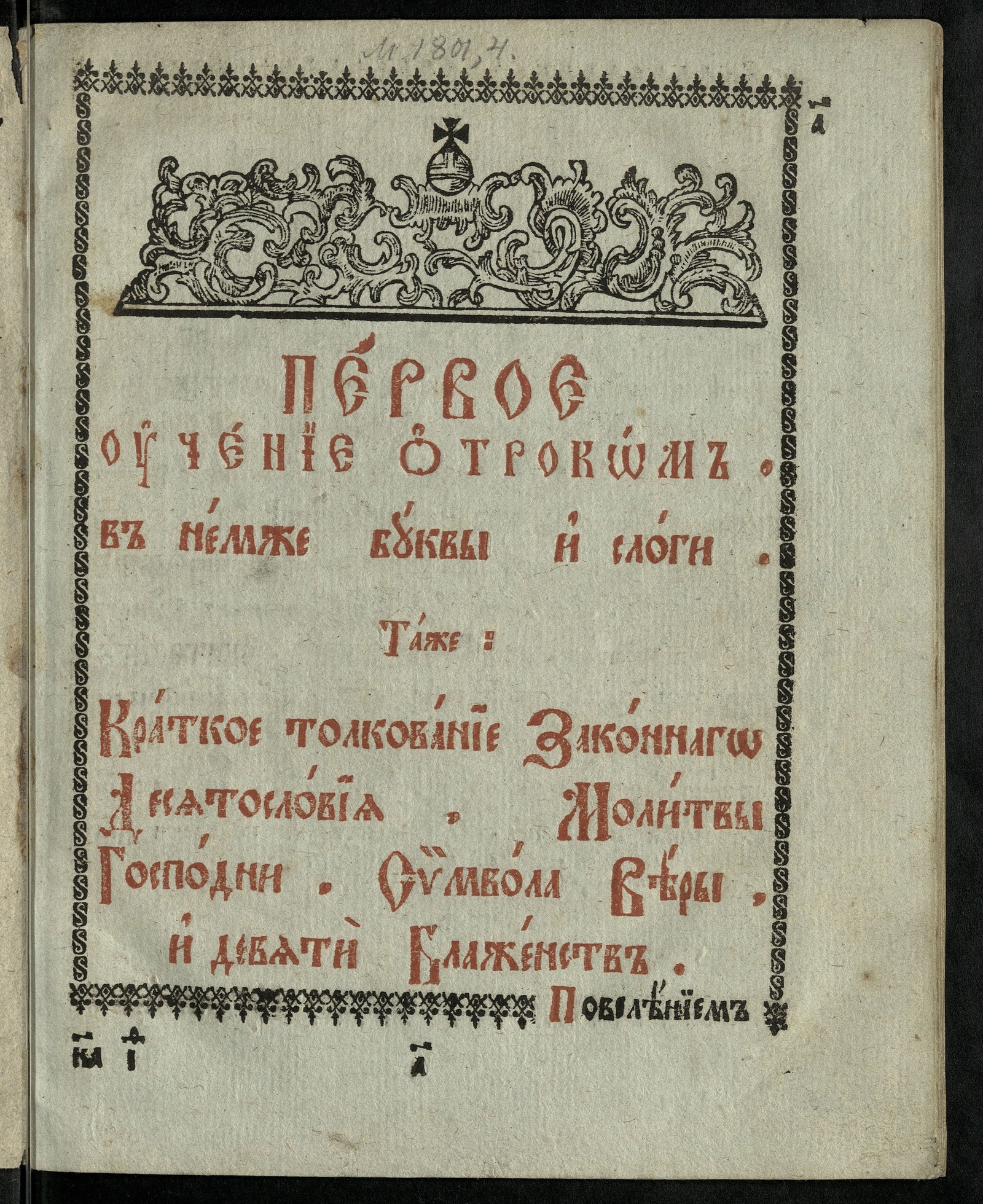 Изображение книги Первое учение отроком